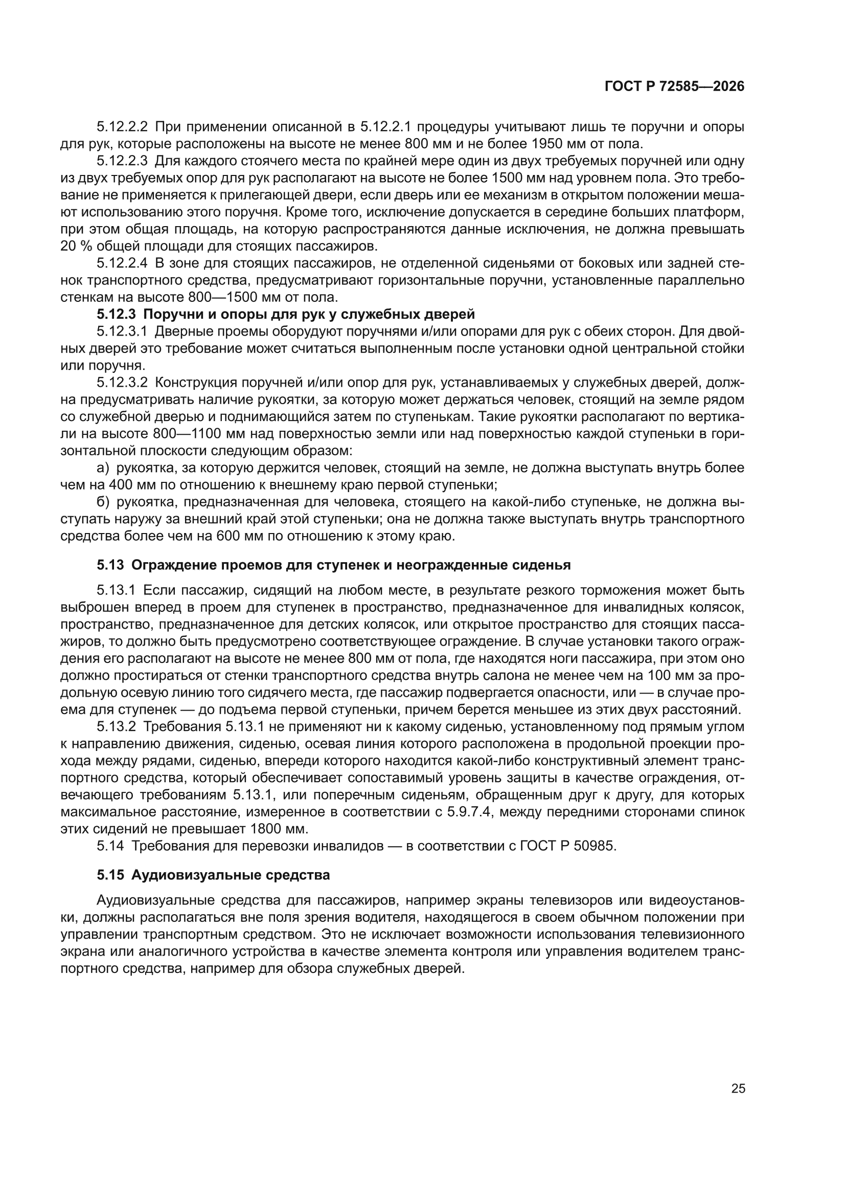 ГОСТ Р 72585-2026