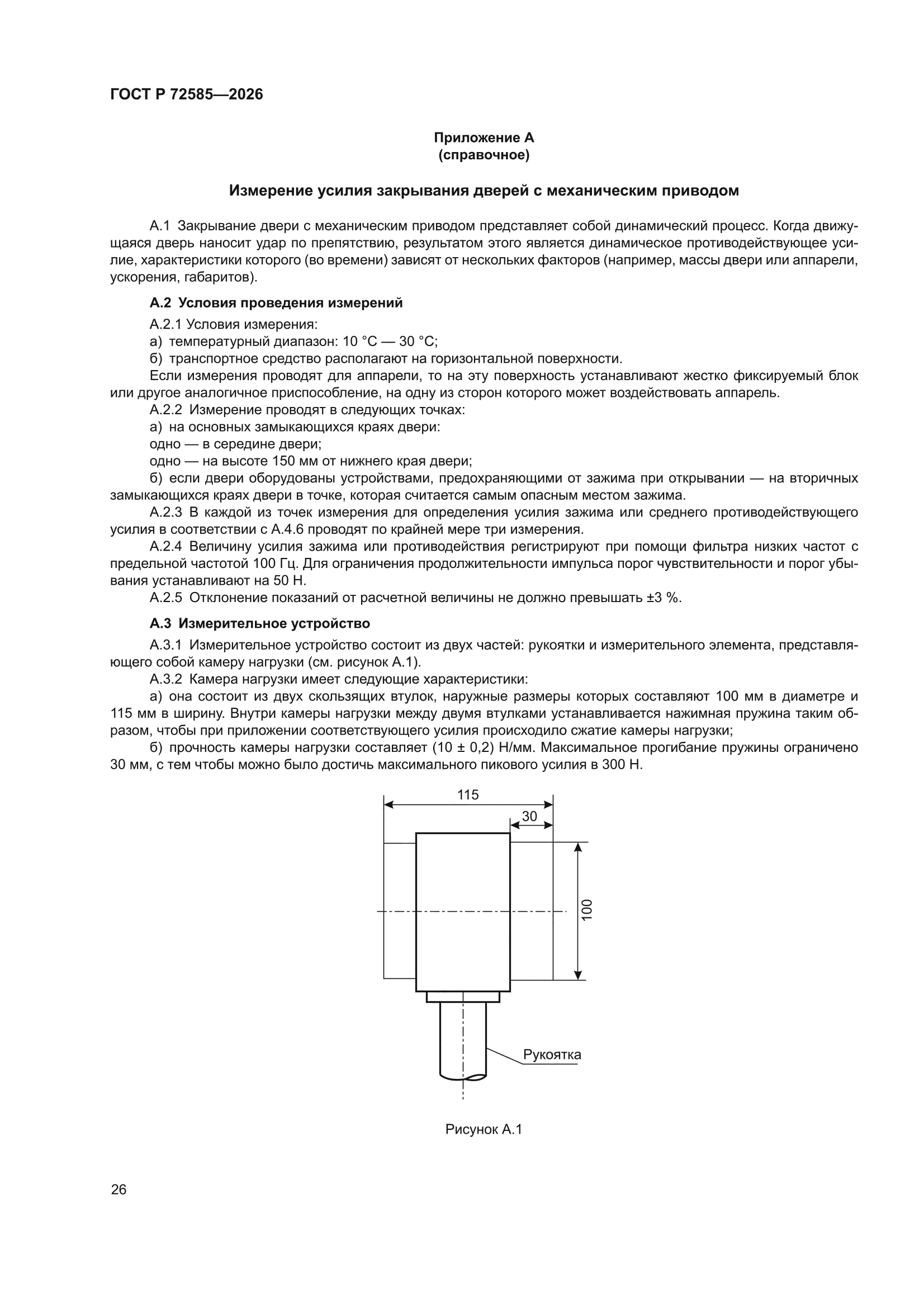 ГОСТ Р 72585-2026