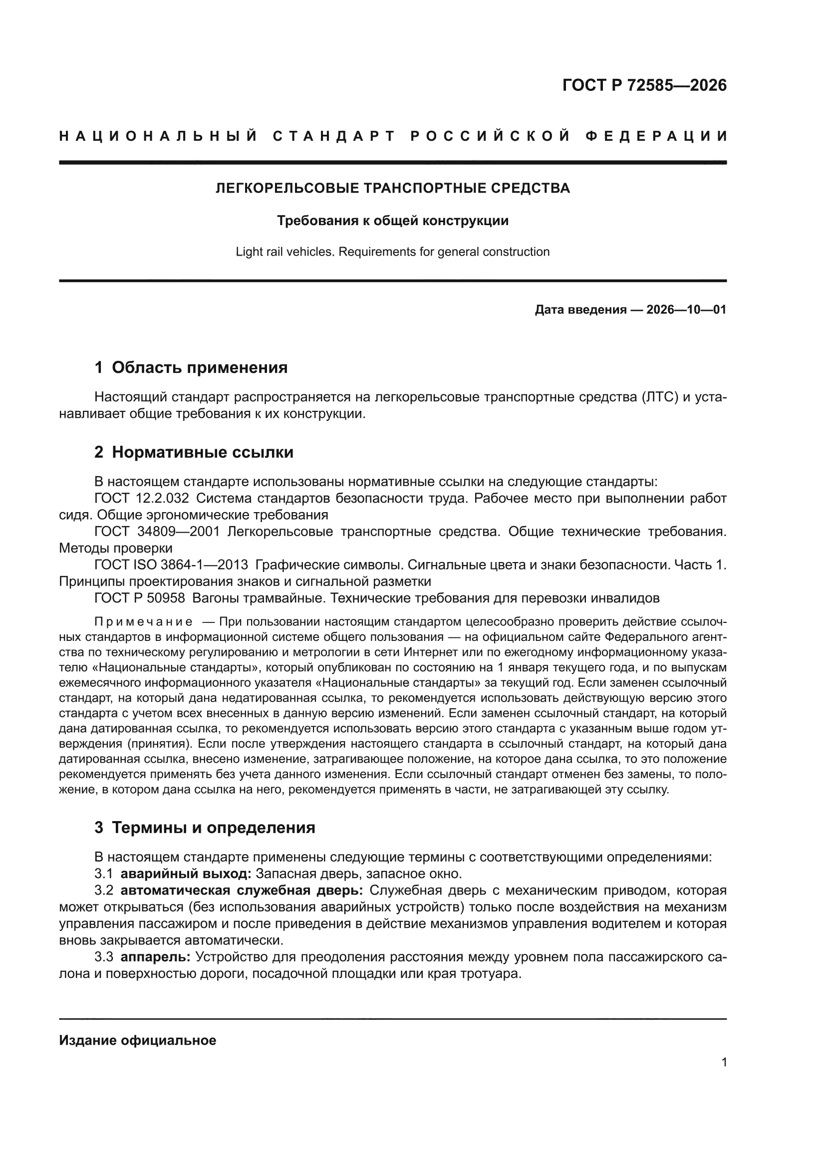 ГОСТ Р 72585-2026