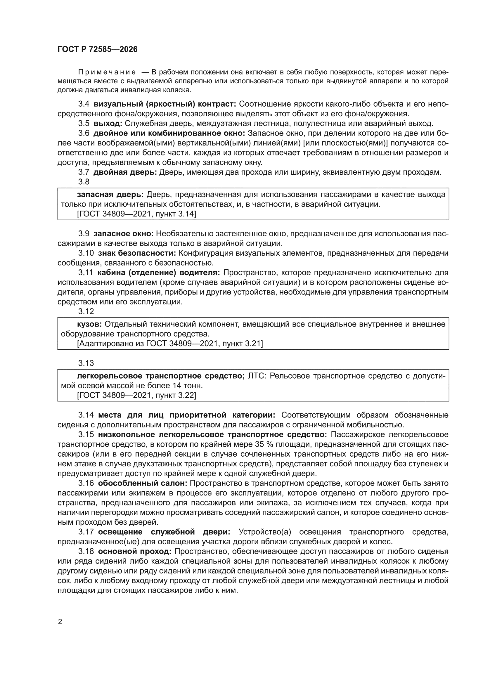 ГОСТ Р 72585-2026