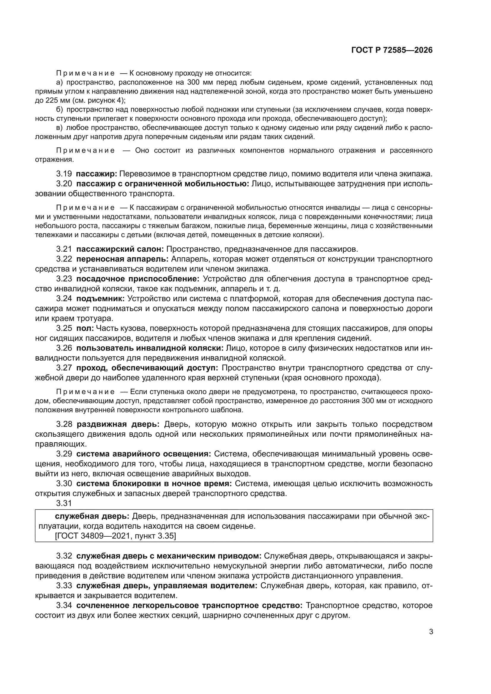 ГОСТ Р 72585-2026