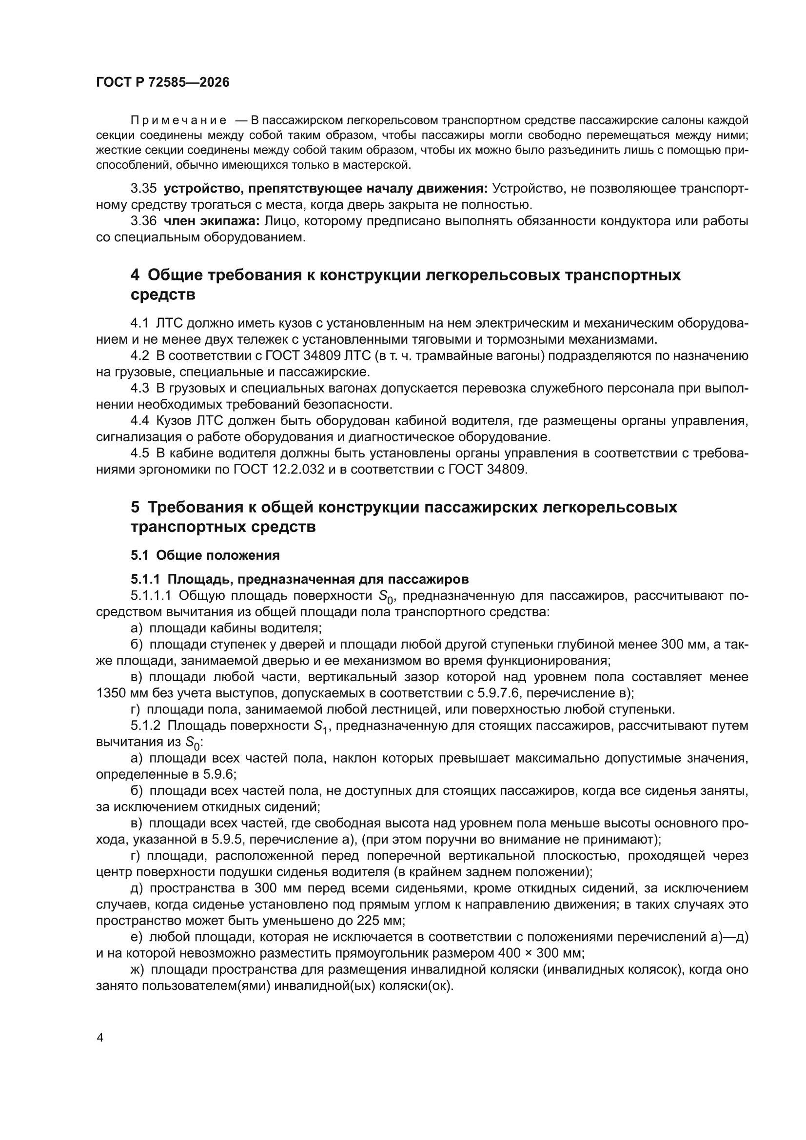 ГОСТ Р 72585-2026