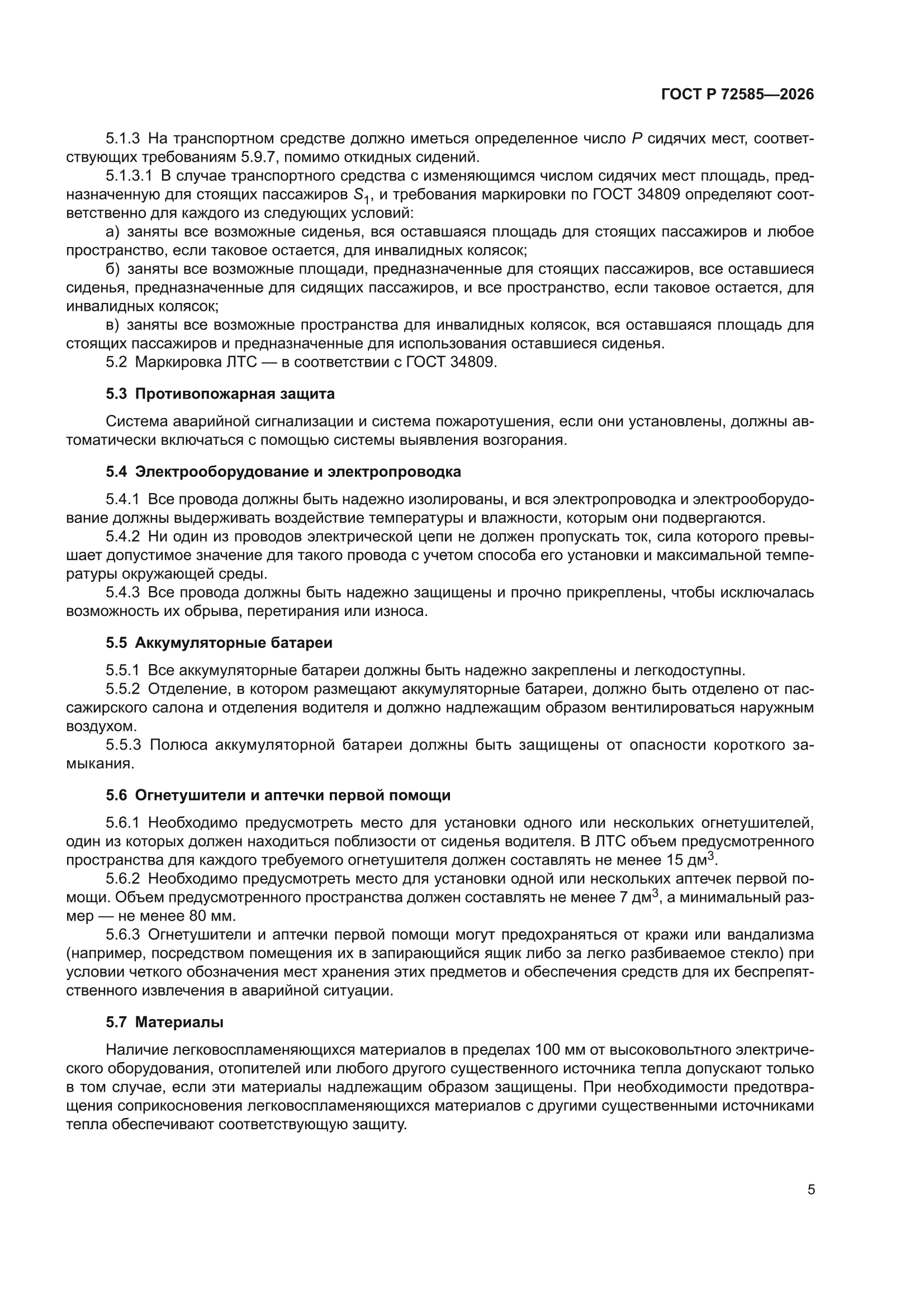 ГОСТ Р 72585-2026