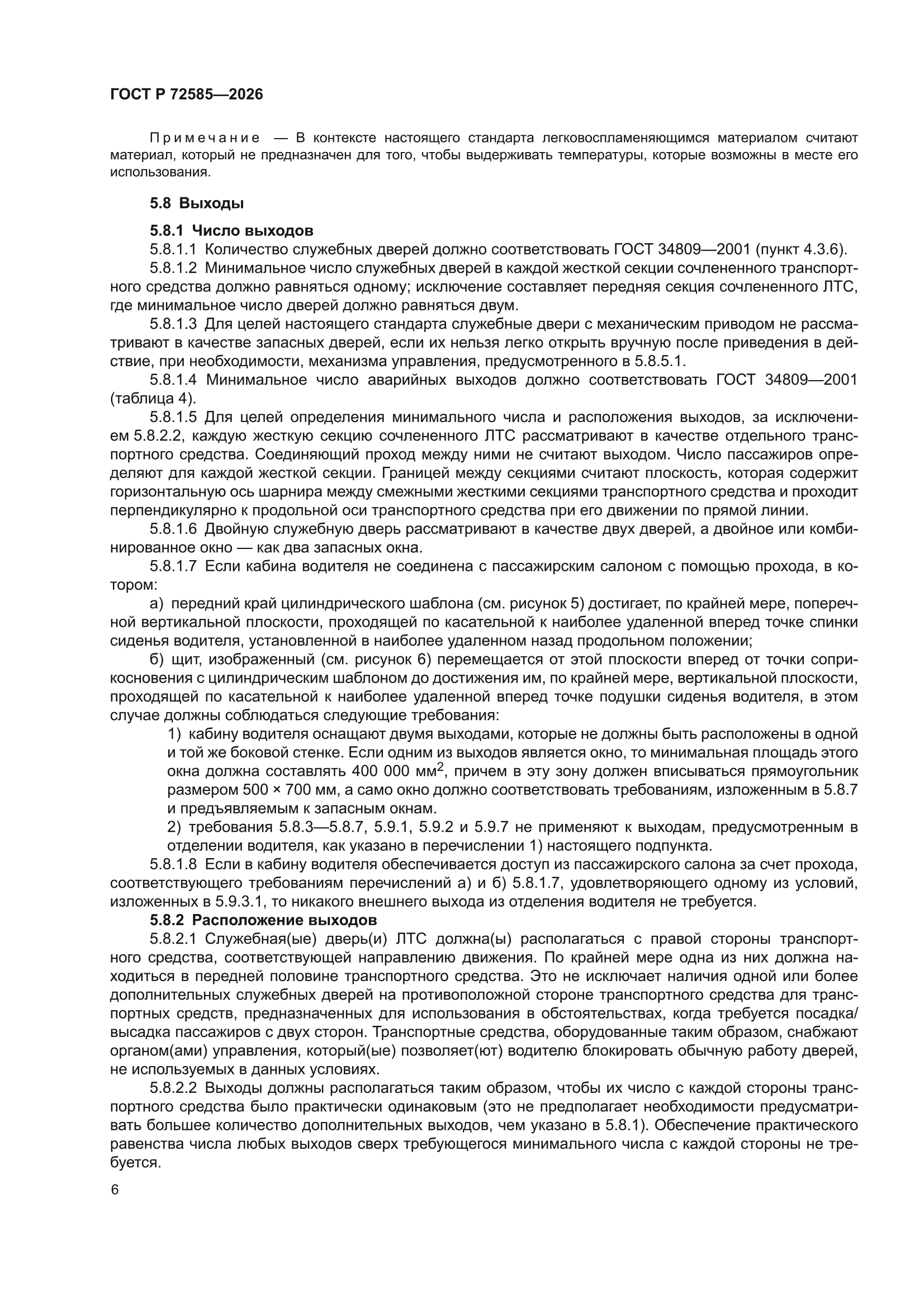 ГОСТ Р 72585-2026