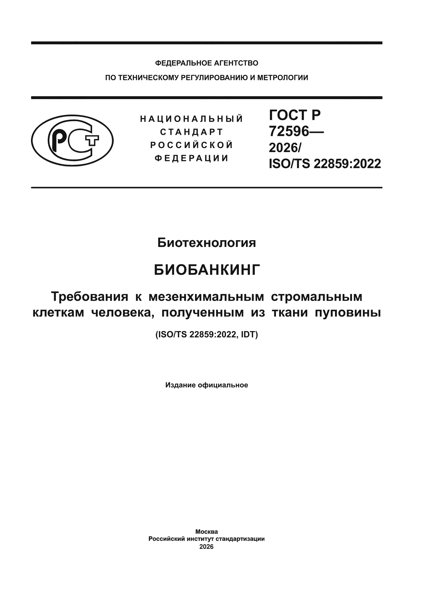 ГОСТ Р 72596-2026