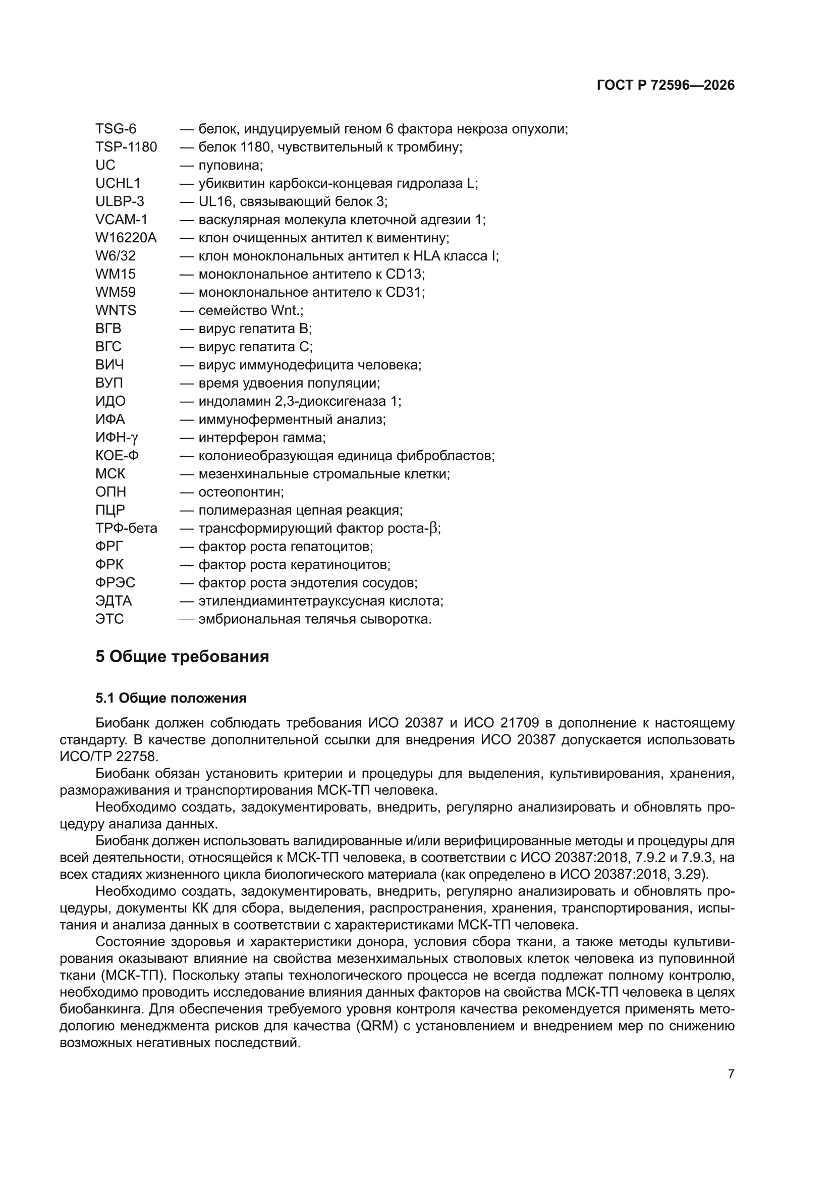 ГОСТ Р 72596-2026