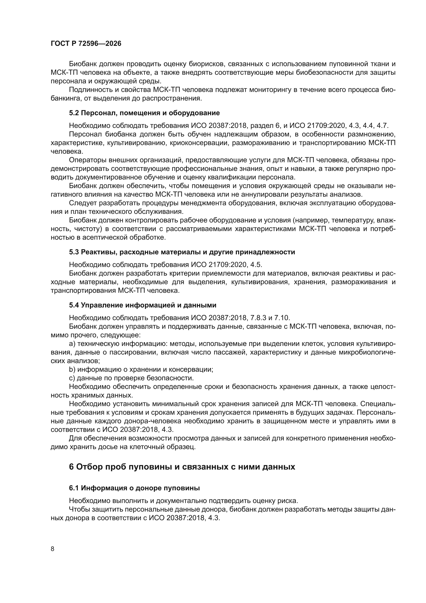 ГОСТ Р 72596-2026