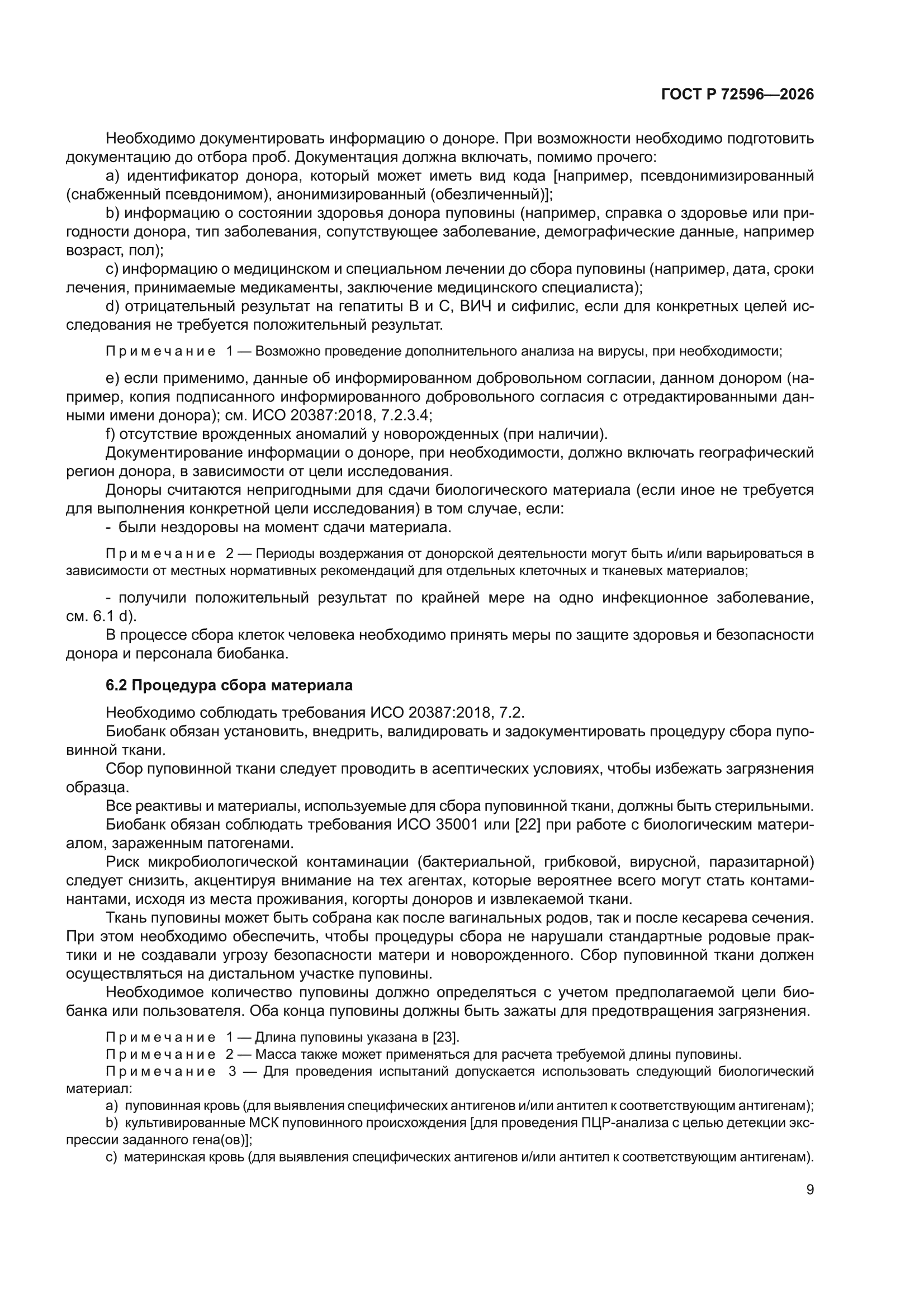 ГОСТ Р 72596-2026