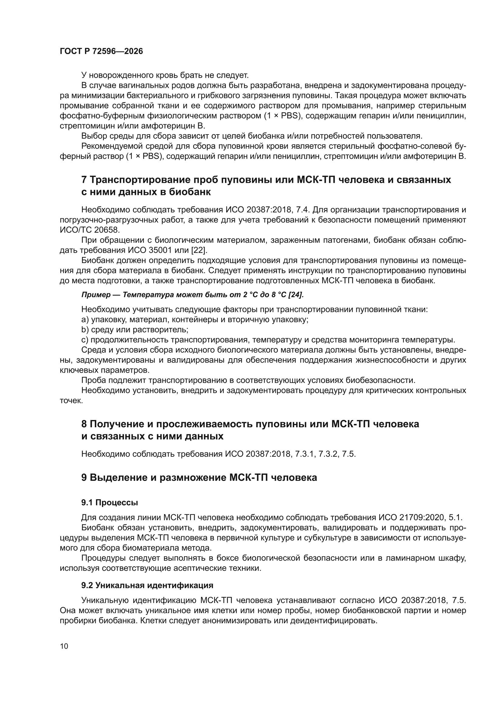 ГОСТ Р 72596-2026