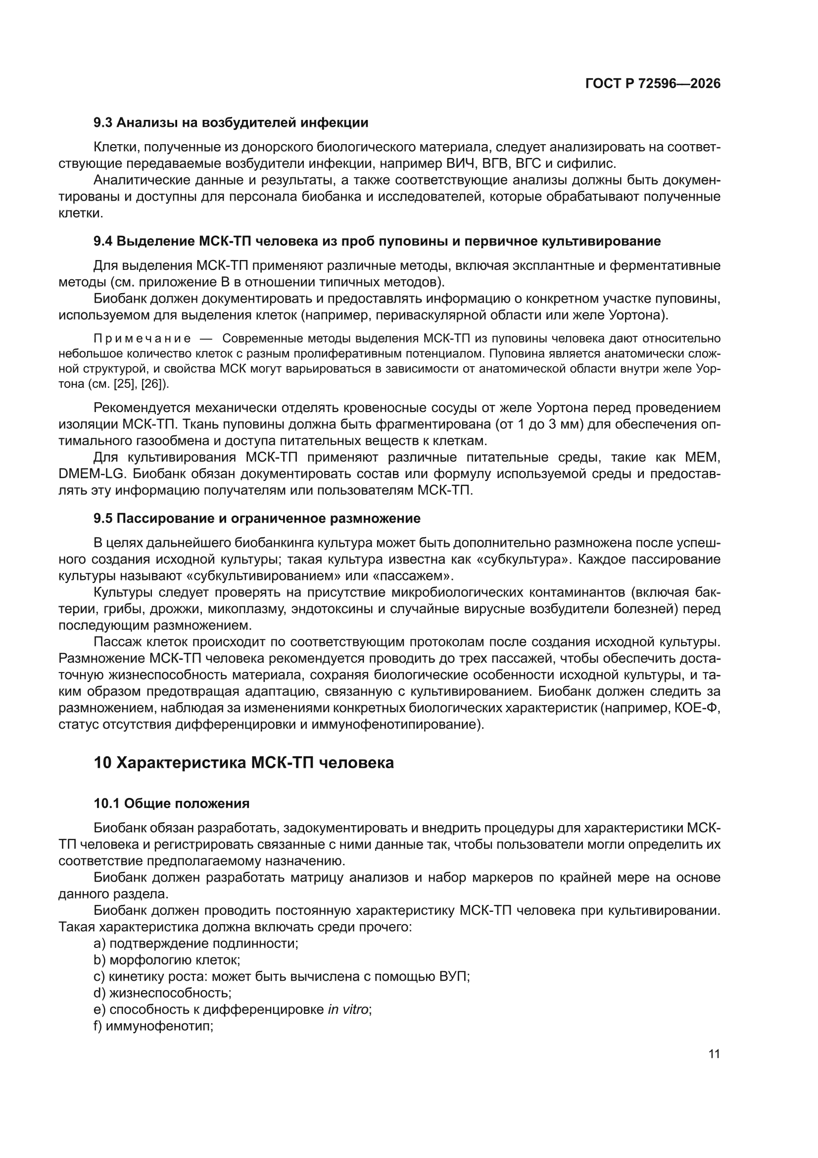 ГОСТ Р 72596-2026