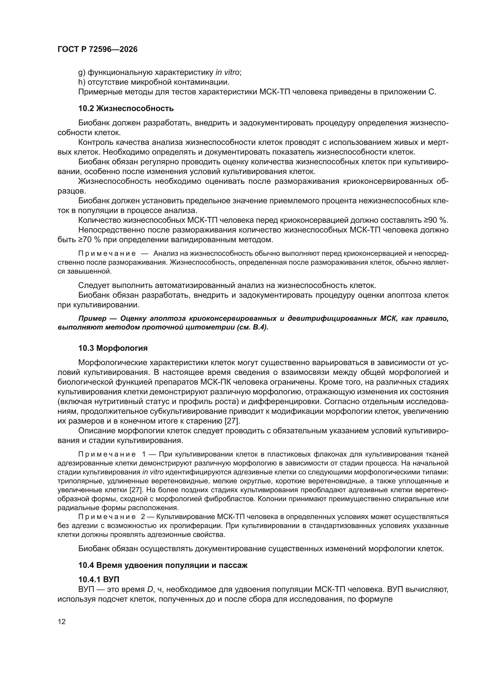 ГОСТ Р 72596-2026