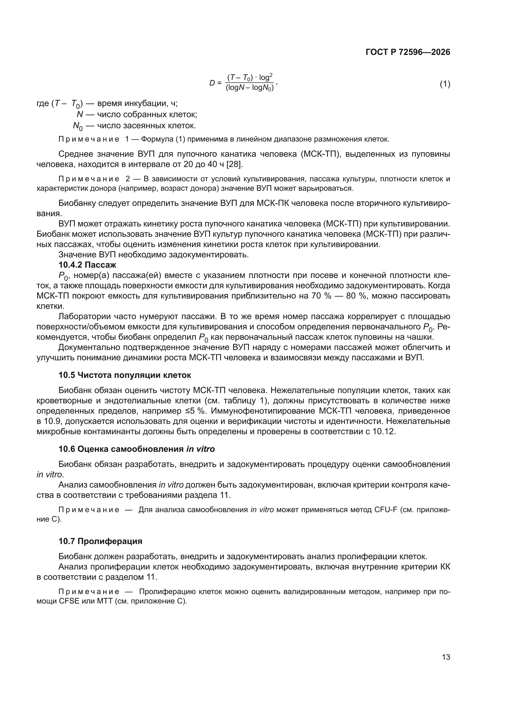 ГОСТ Р 72596-2026