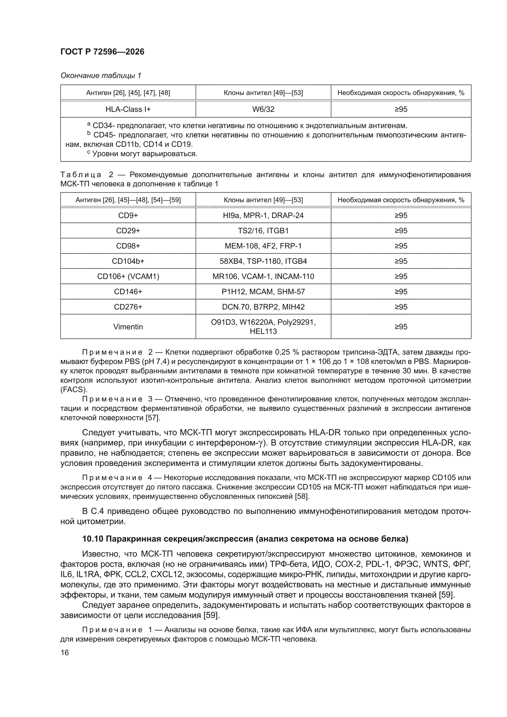 ГОСТ Р 72596-2026