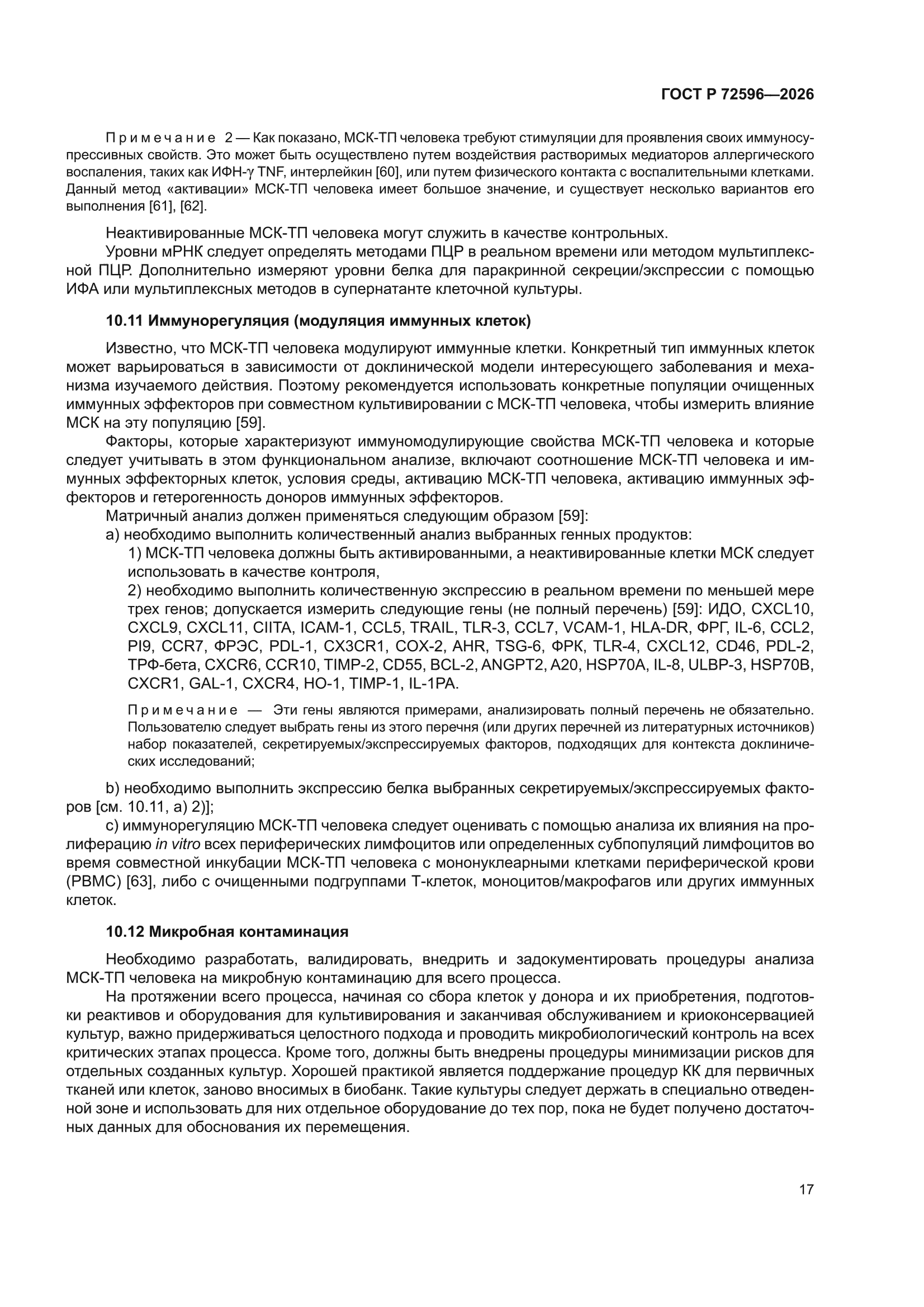 ГОСТ Р 72596-2026