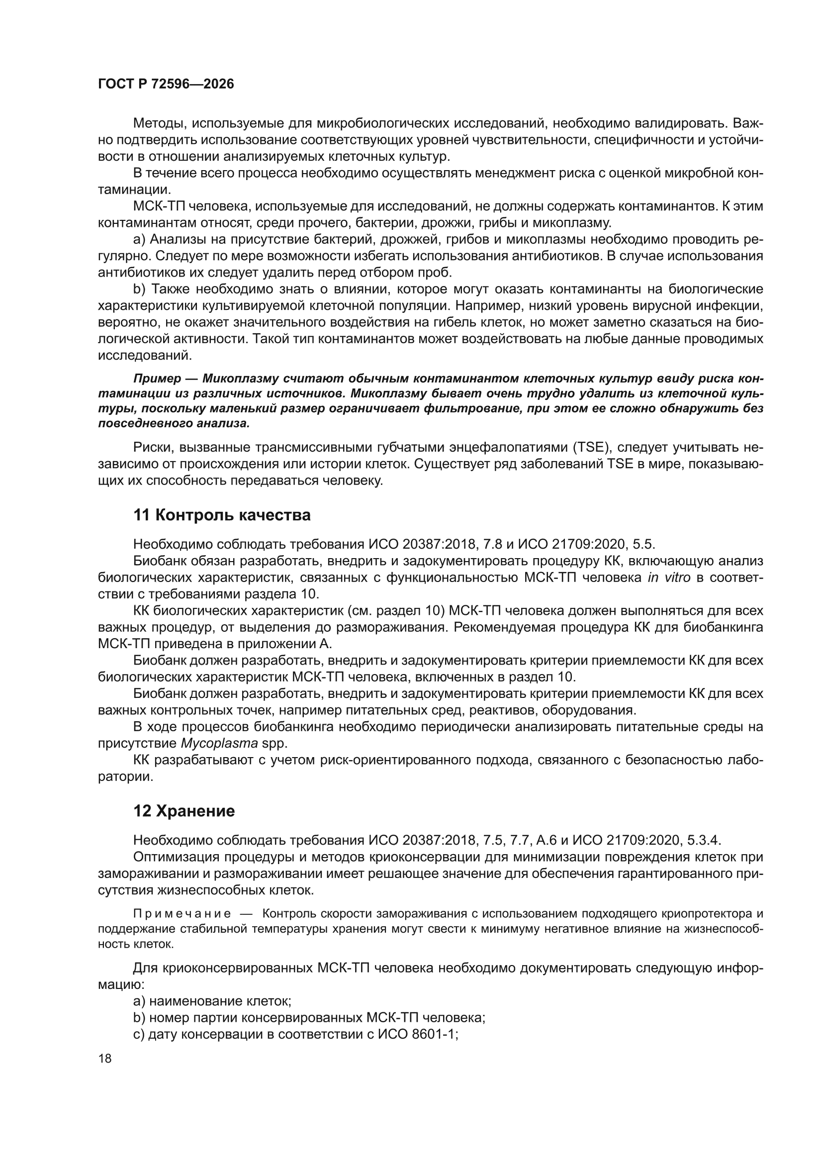 ГОСТ Р 72596-2026