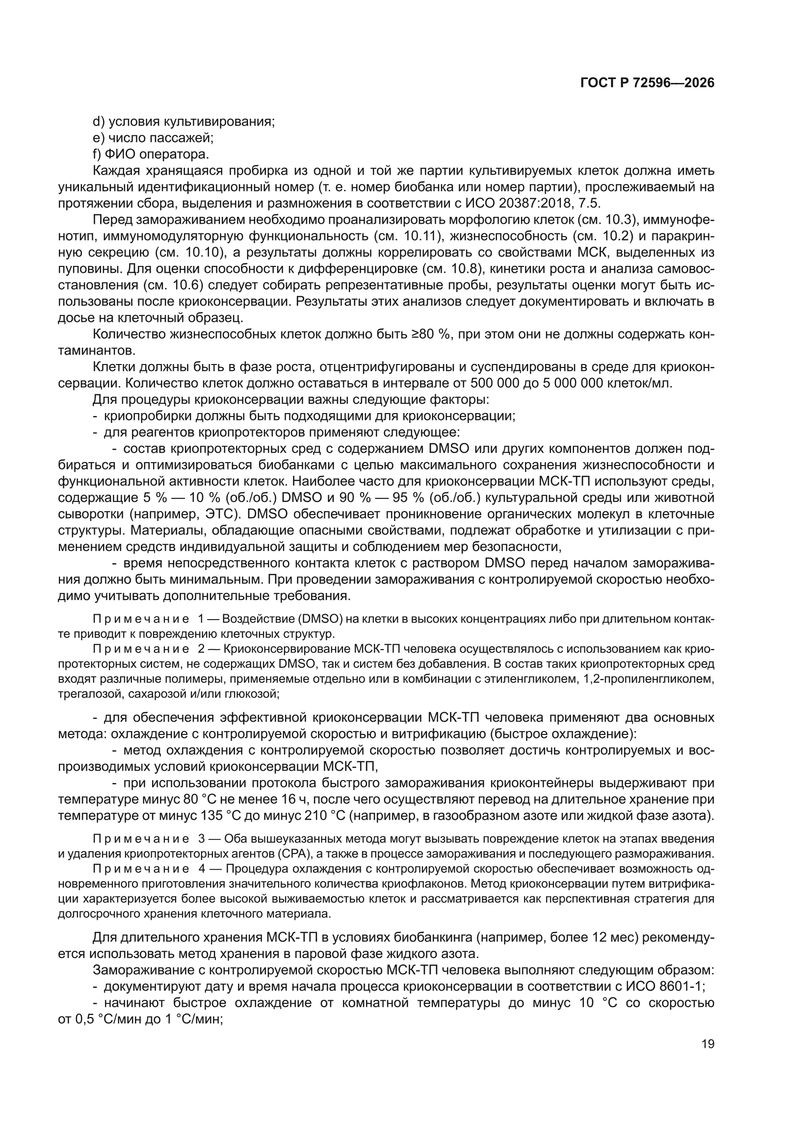 ГОСТ Р 72596-2026