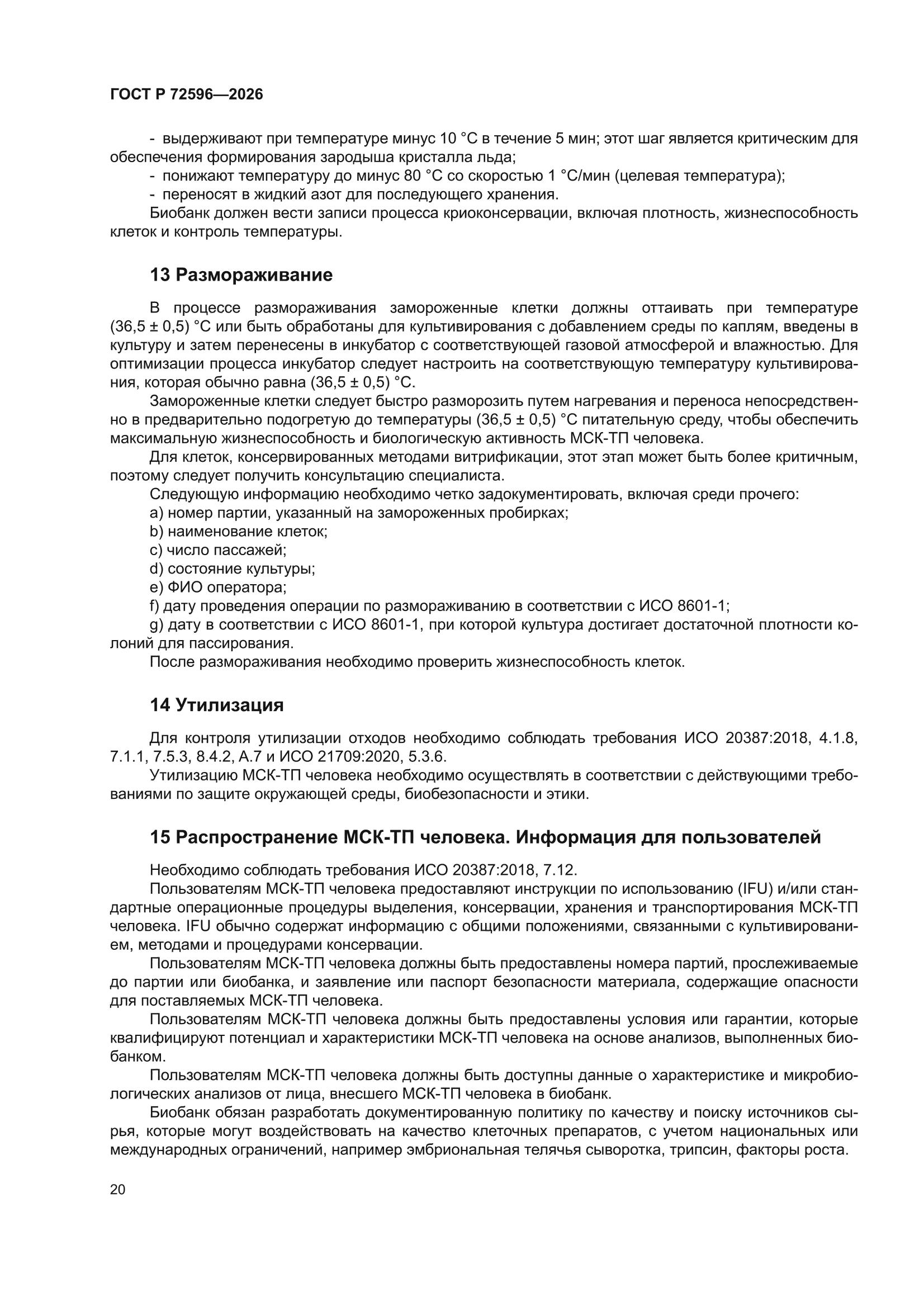 ГОСТ Р 72596-2026