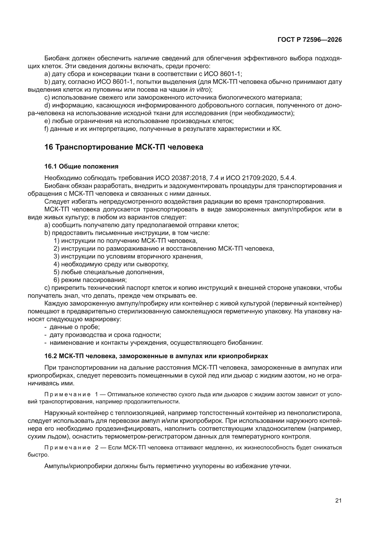 ГОСТ Р 72596-2026