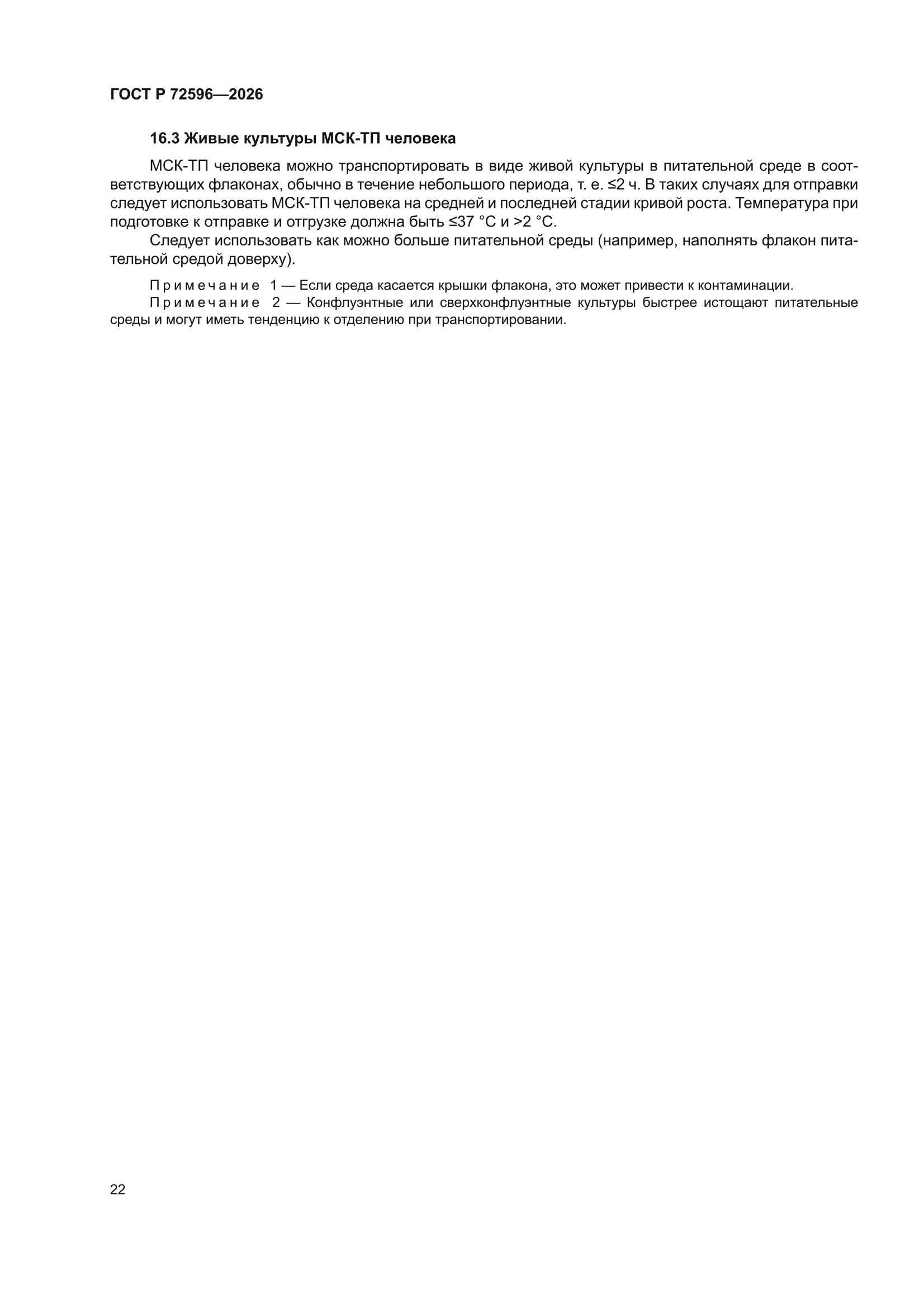 ГОСТ Р 72596-2026