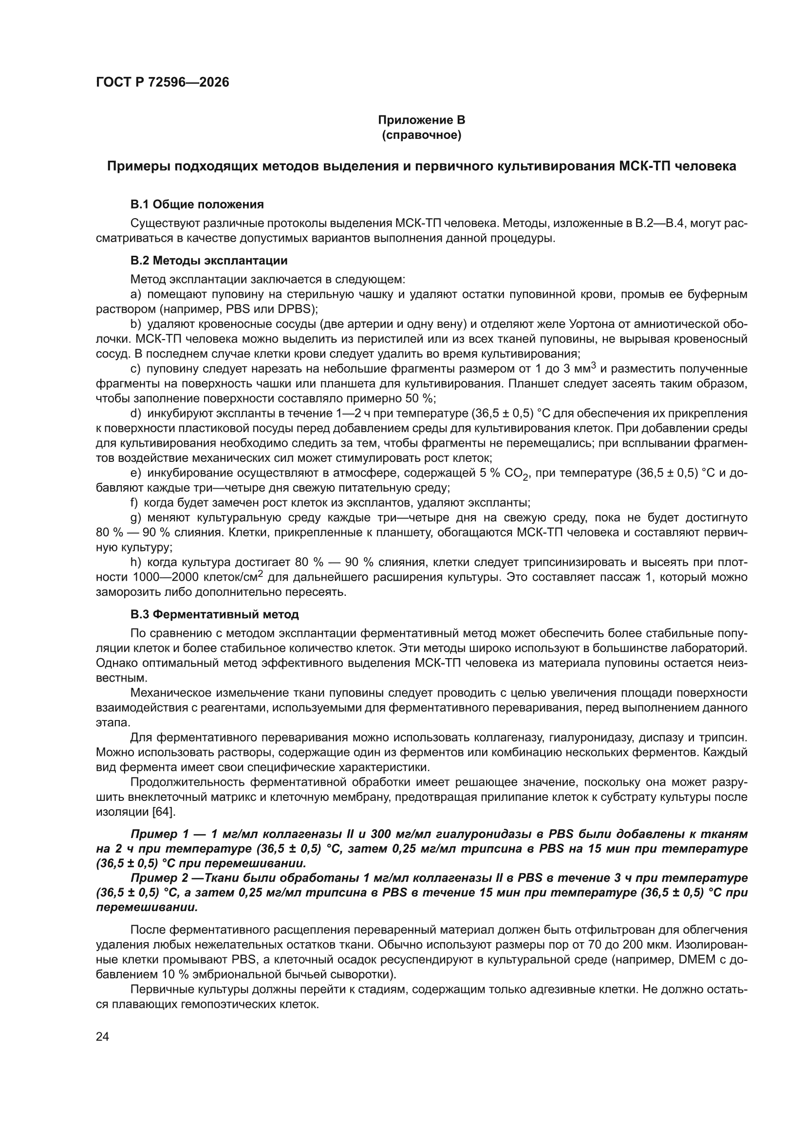 ГОСТ Р 72596-2026