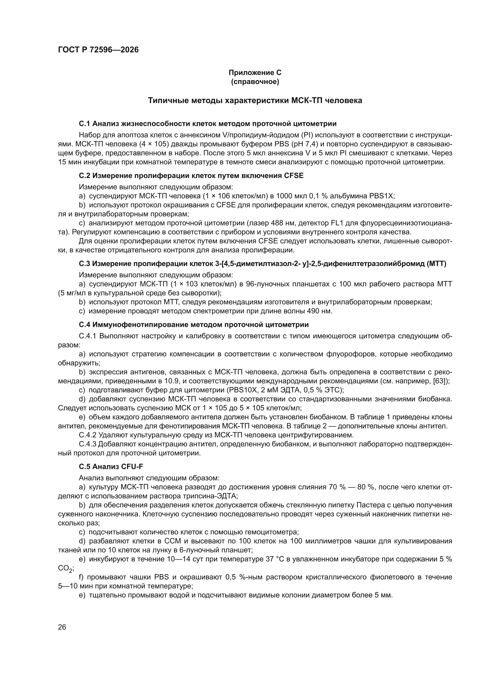 ГОСТ Р 72596-2026