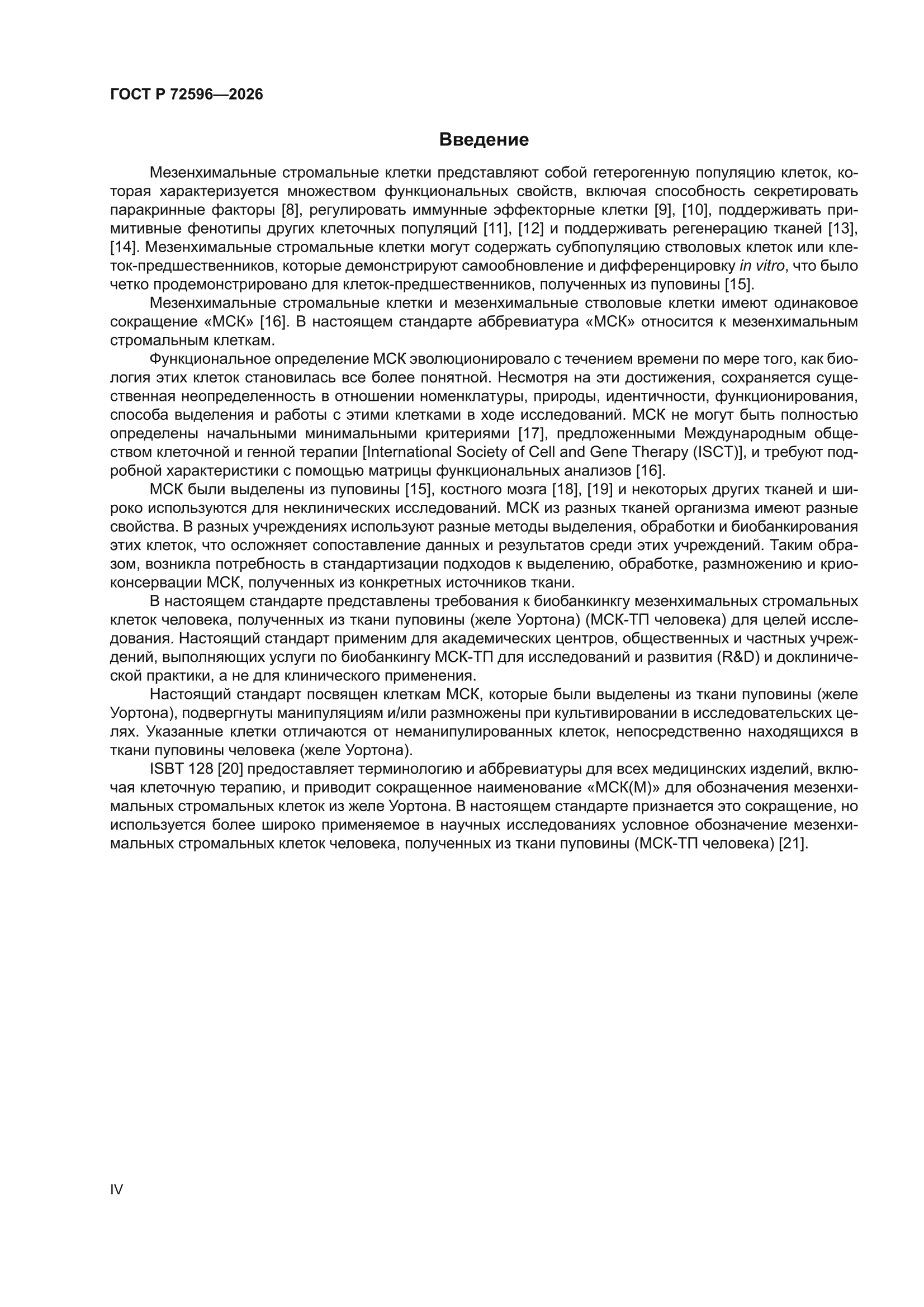 ГОСТ Р 72596-2026