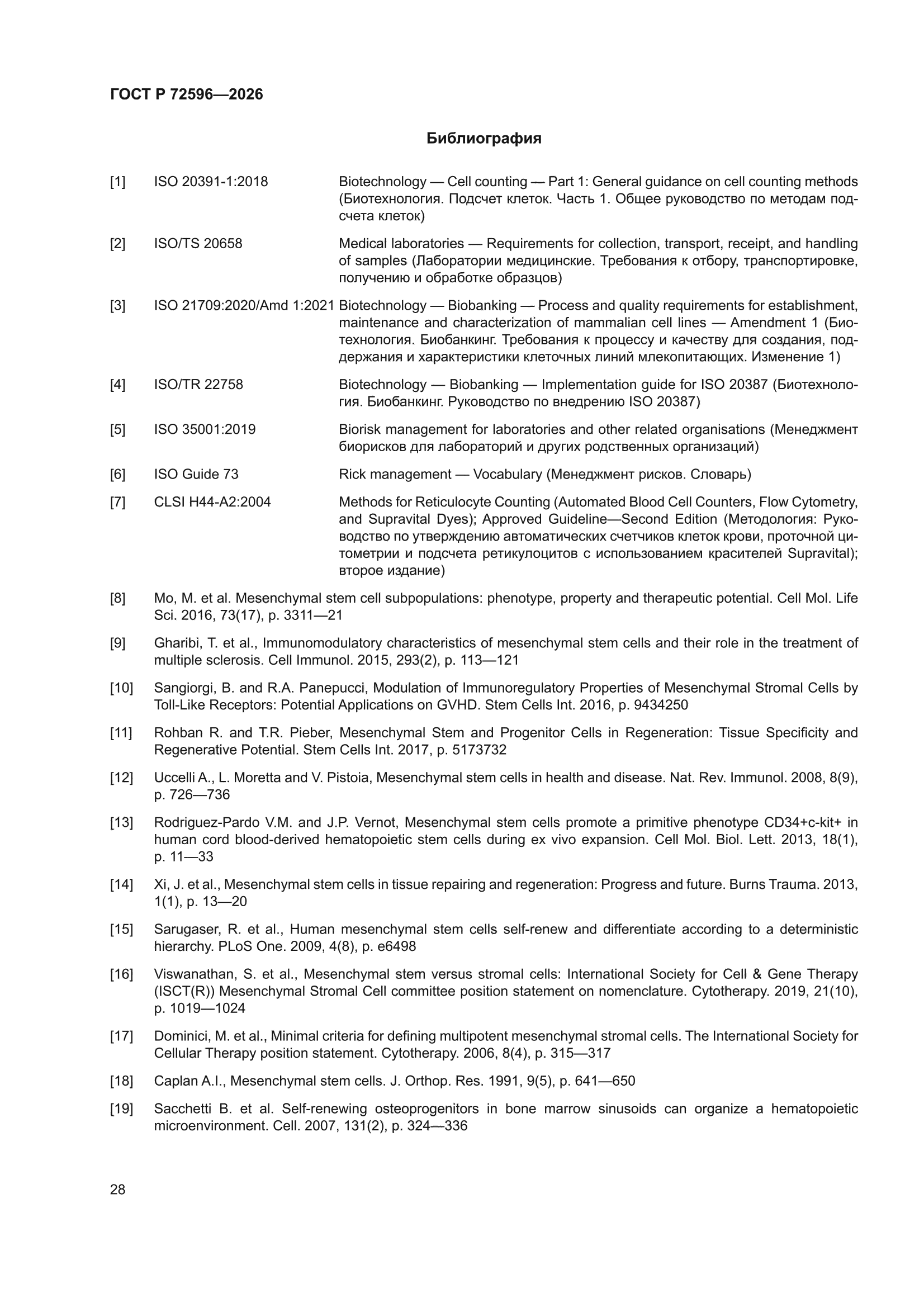 ГОСТ Р 72596-2026
