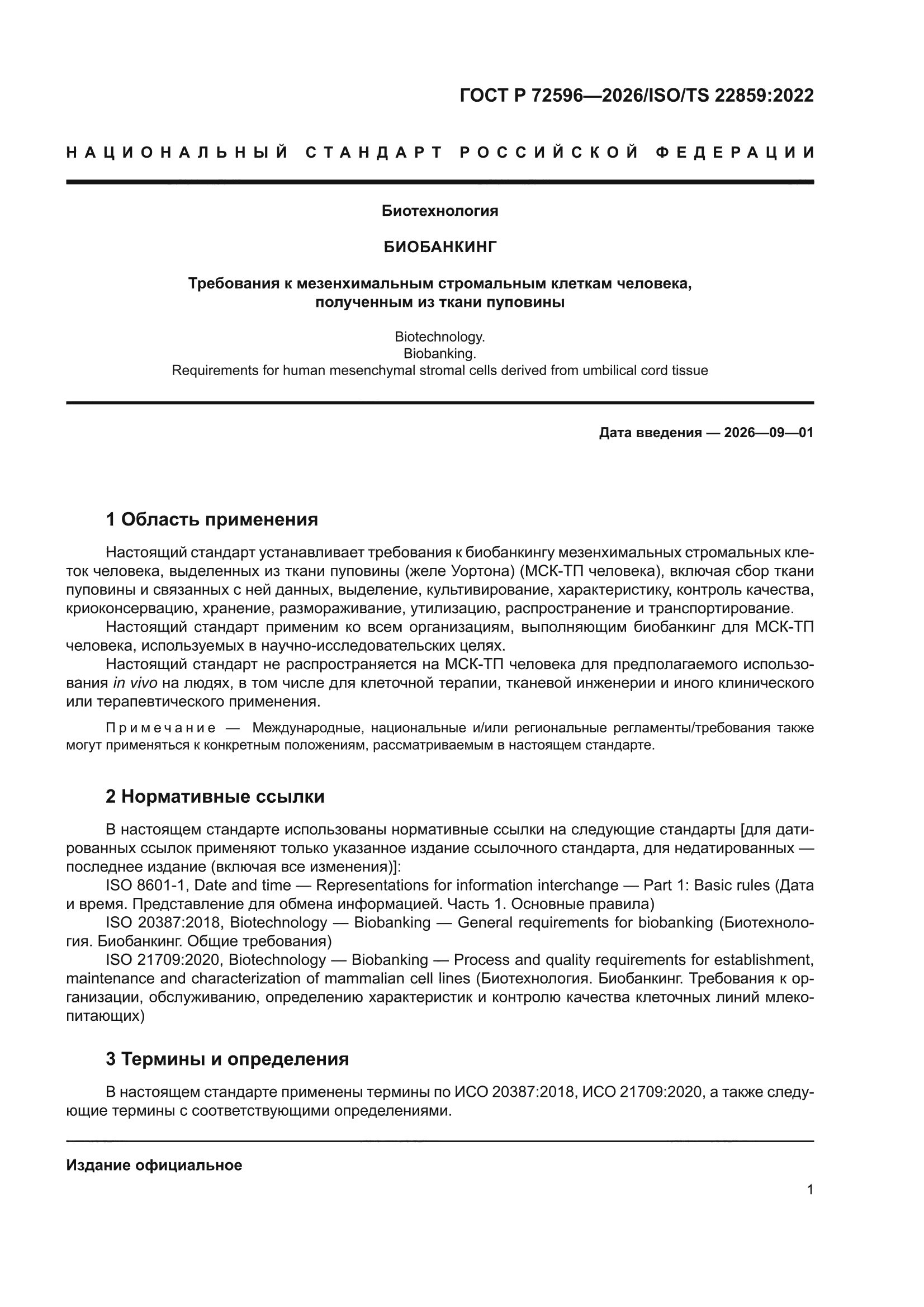 ГОСТ Р 72596-2026