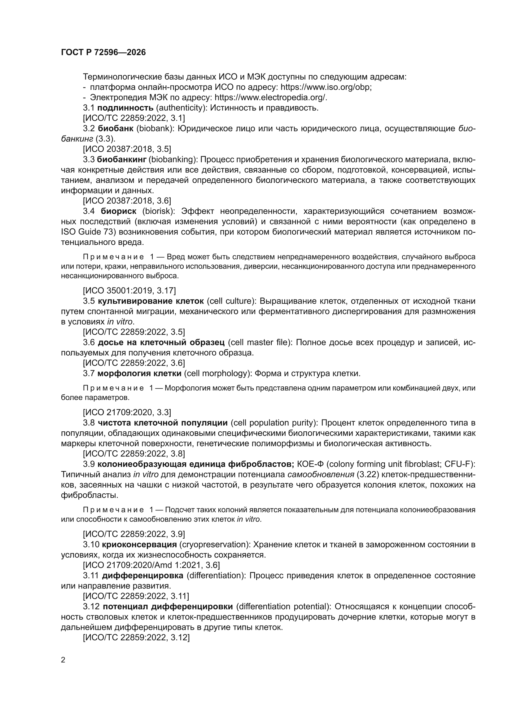 ГОСТ Р 72596-2026