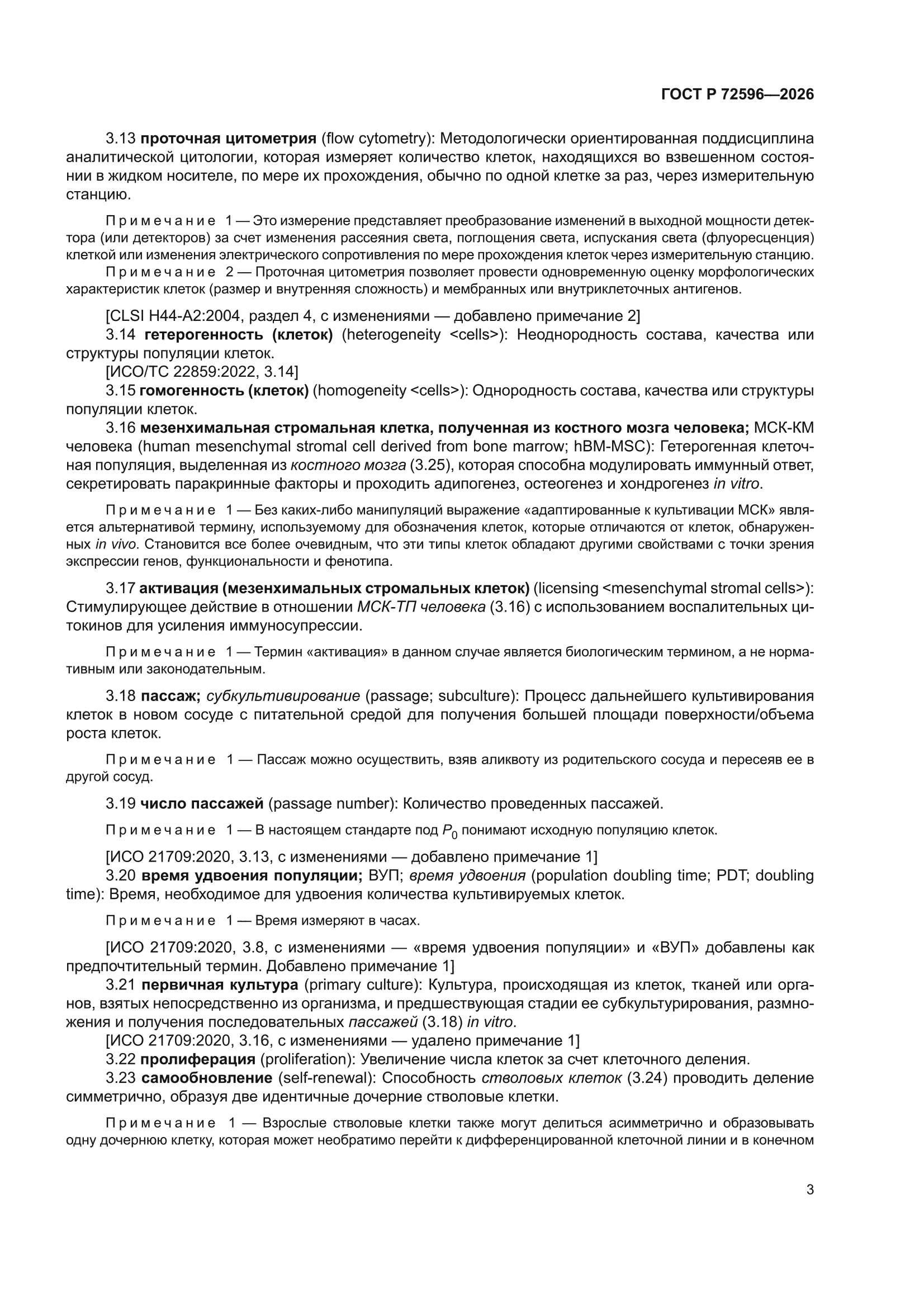ГОСТ Р 72596-2026