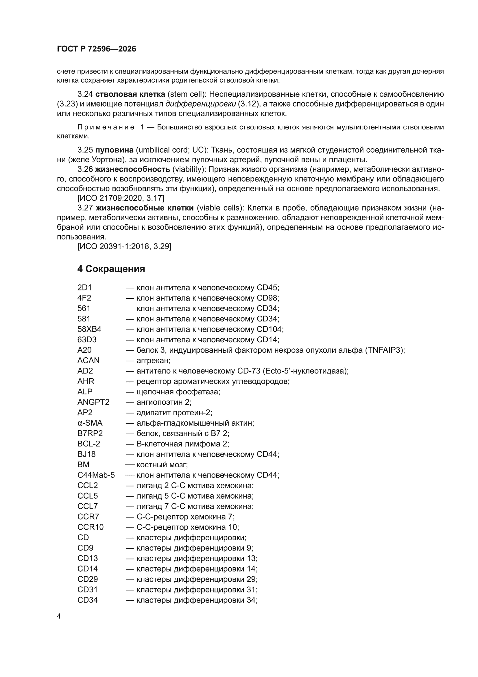 ГОСТ Р 72596-2026