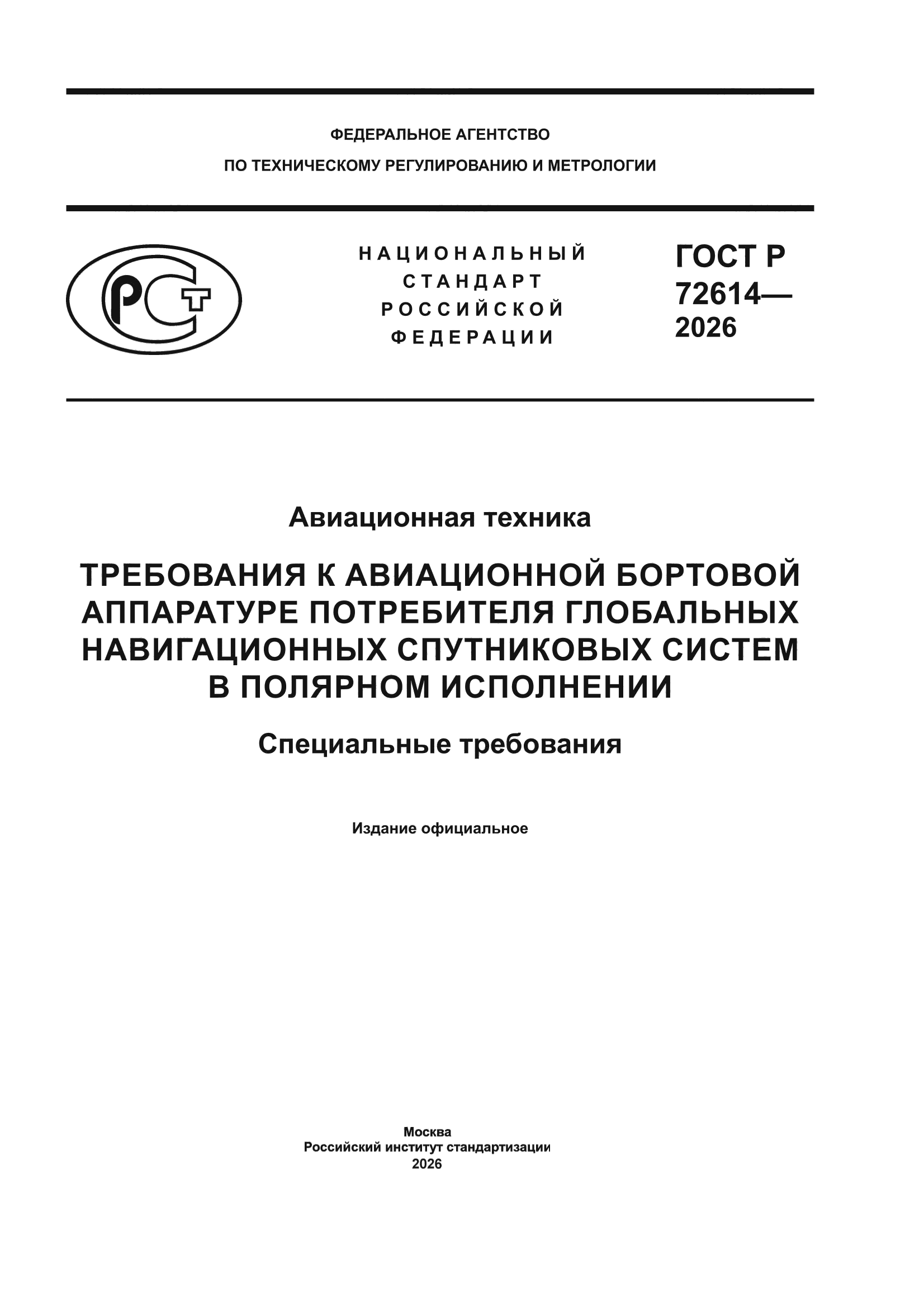 ГОСТ Р 72614-2026