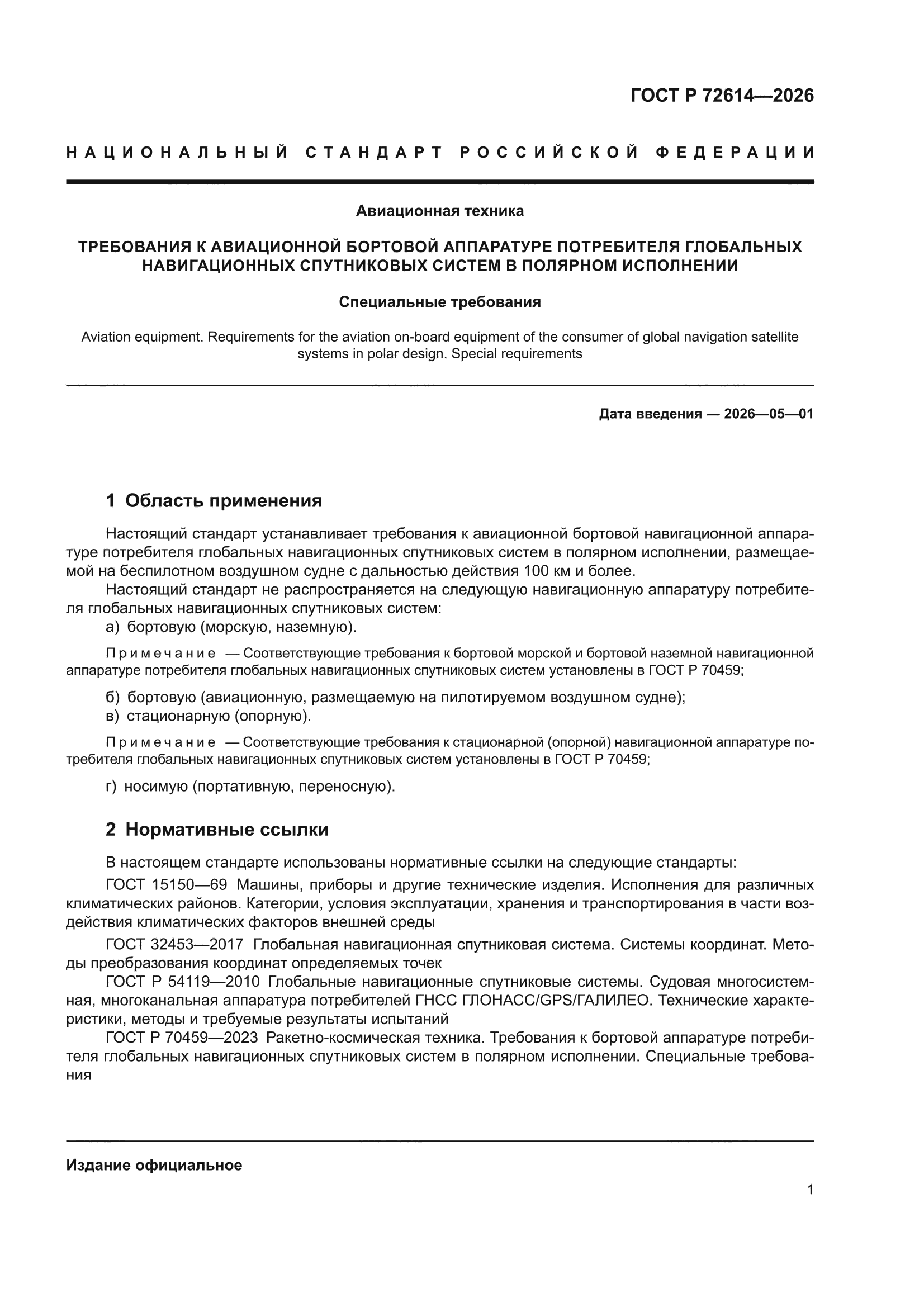ГОСТ Р 72614-2026