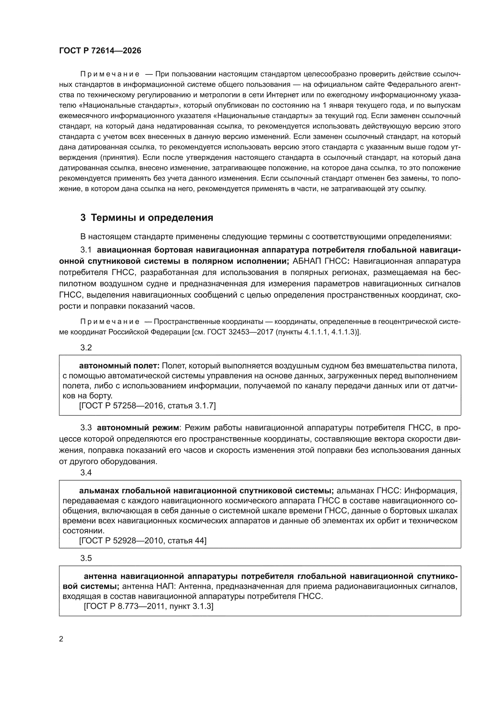 ГОСТ Р 72614-2026