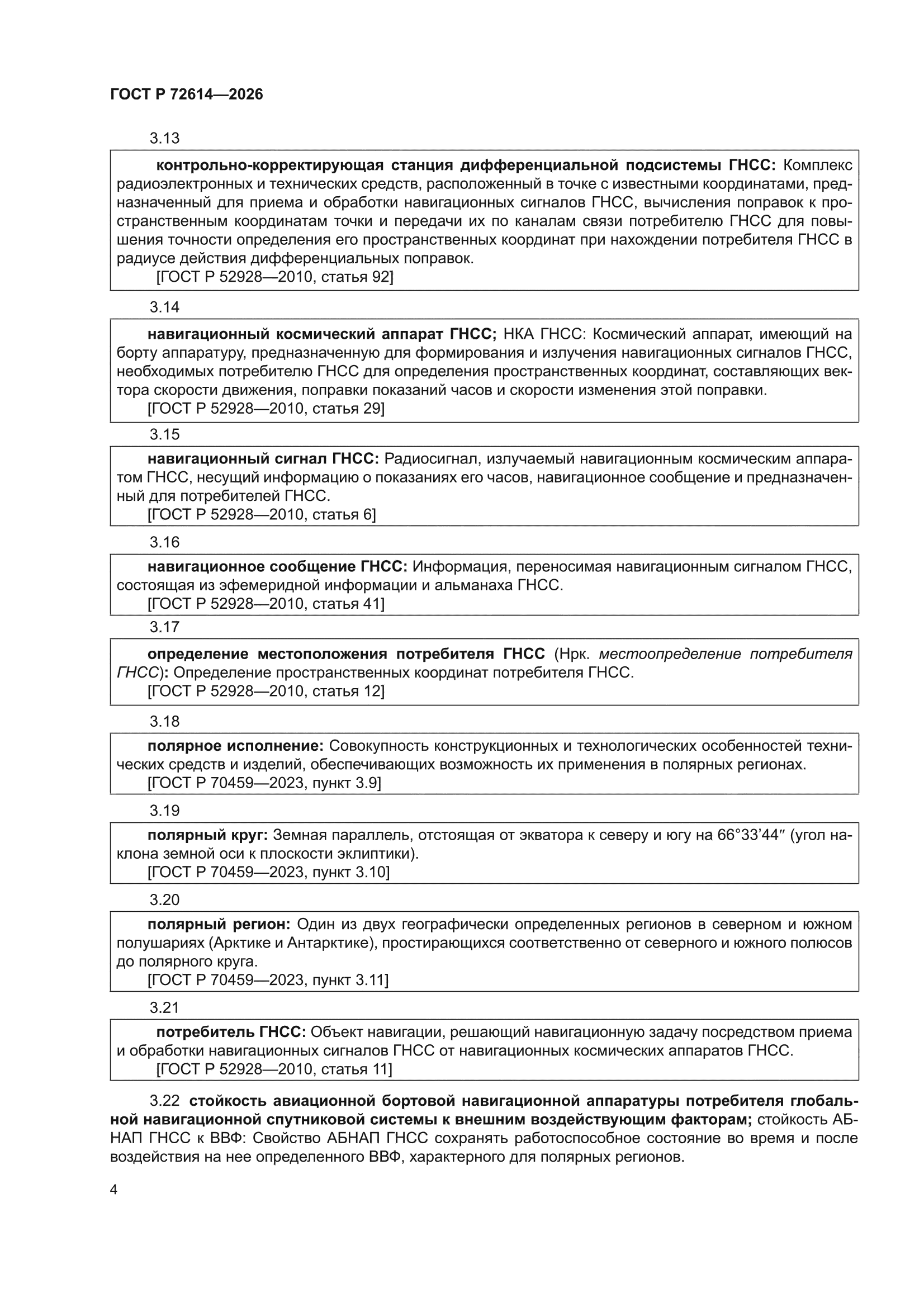 ГОСТ Р 72614-2026