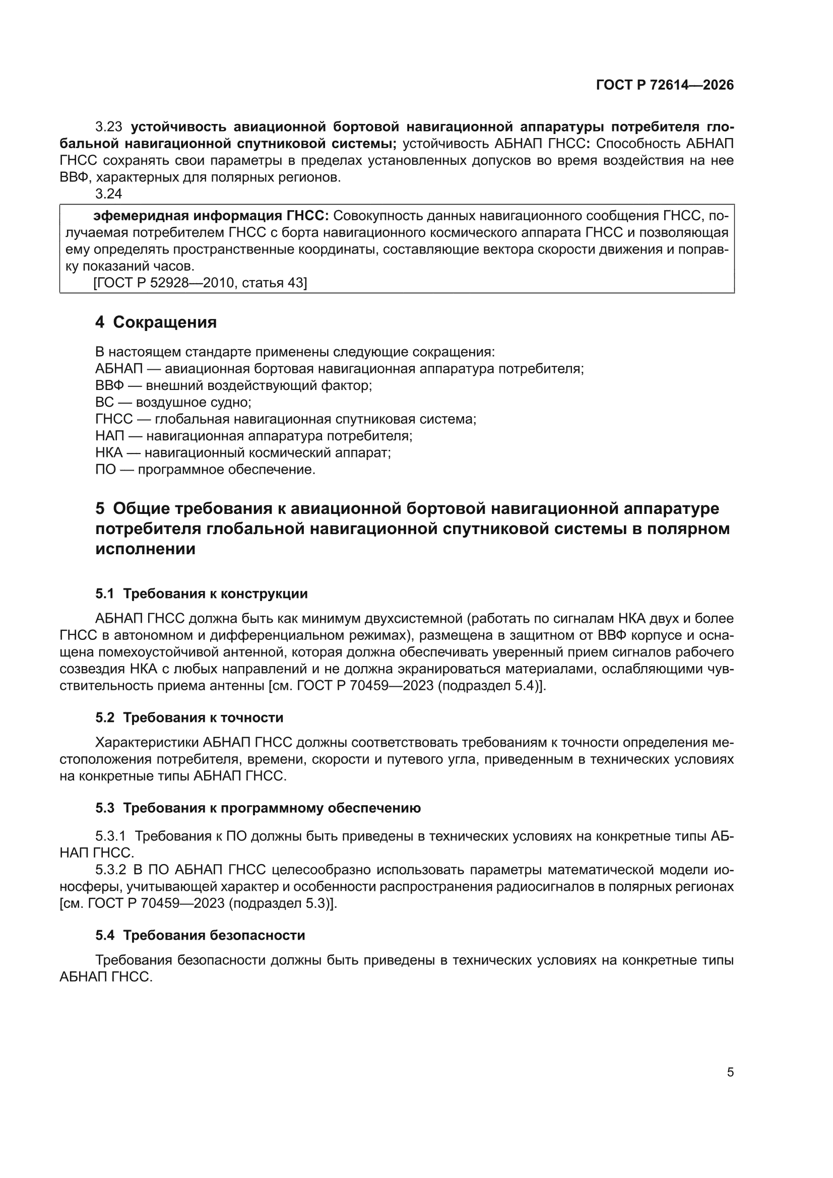 ГОСТ Р 72614-2026