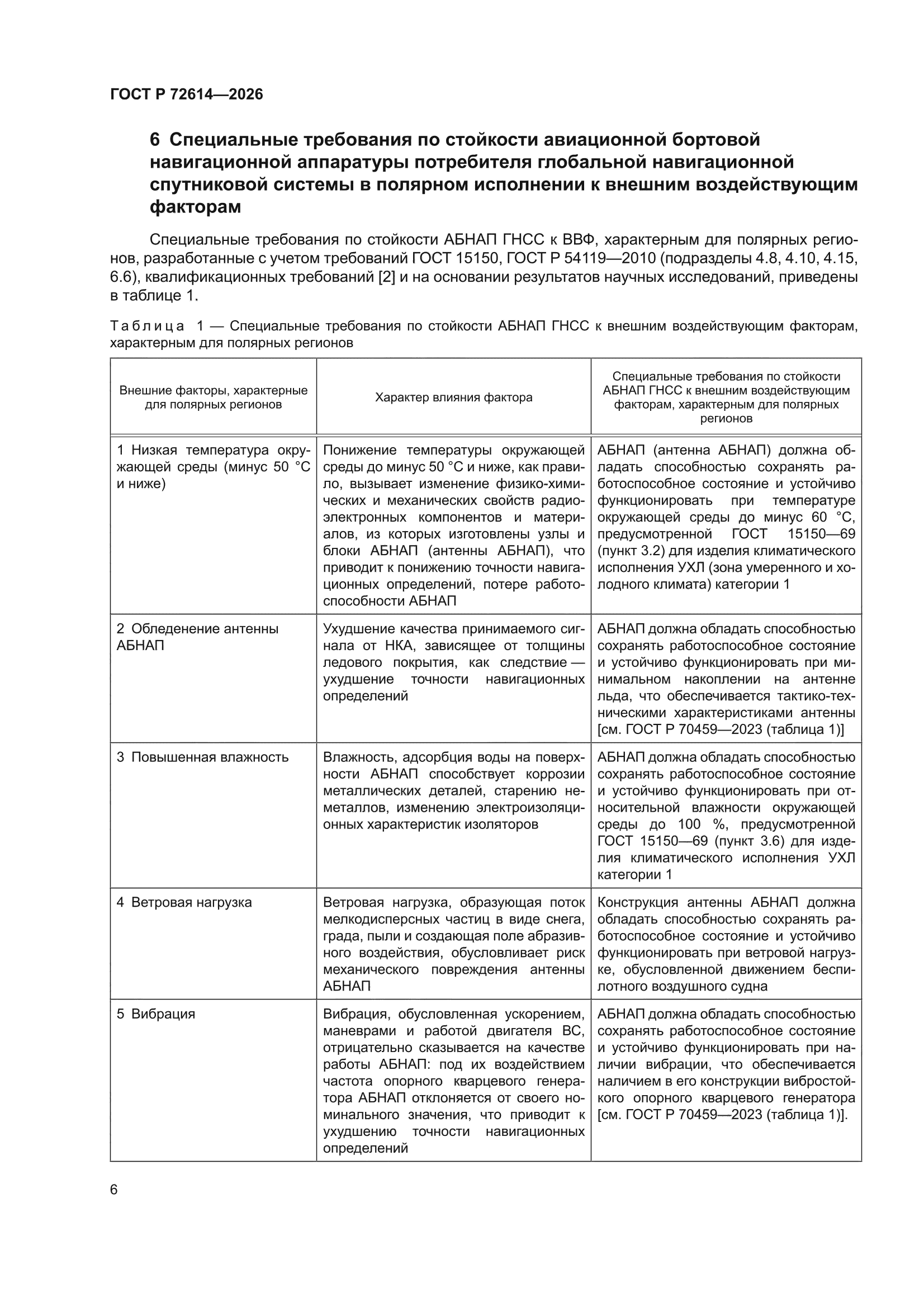 ГОСТ Р 72614-2026