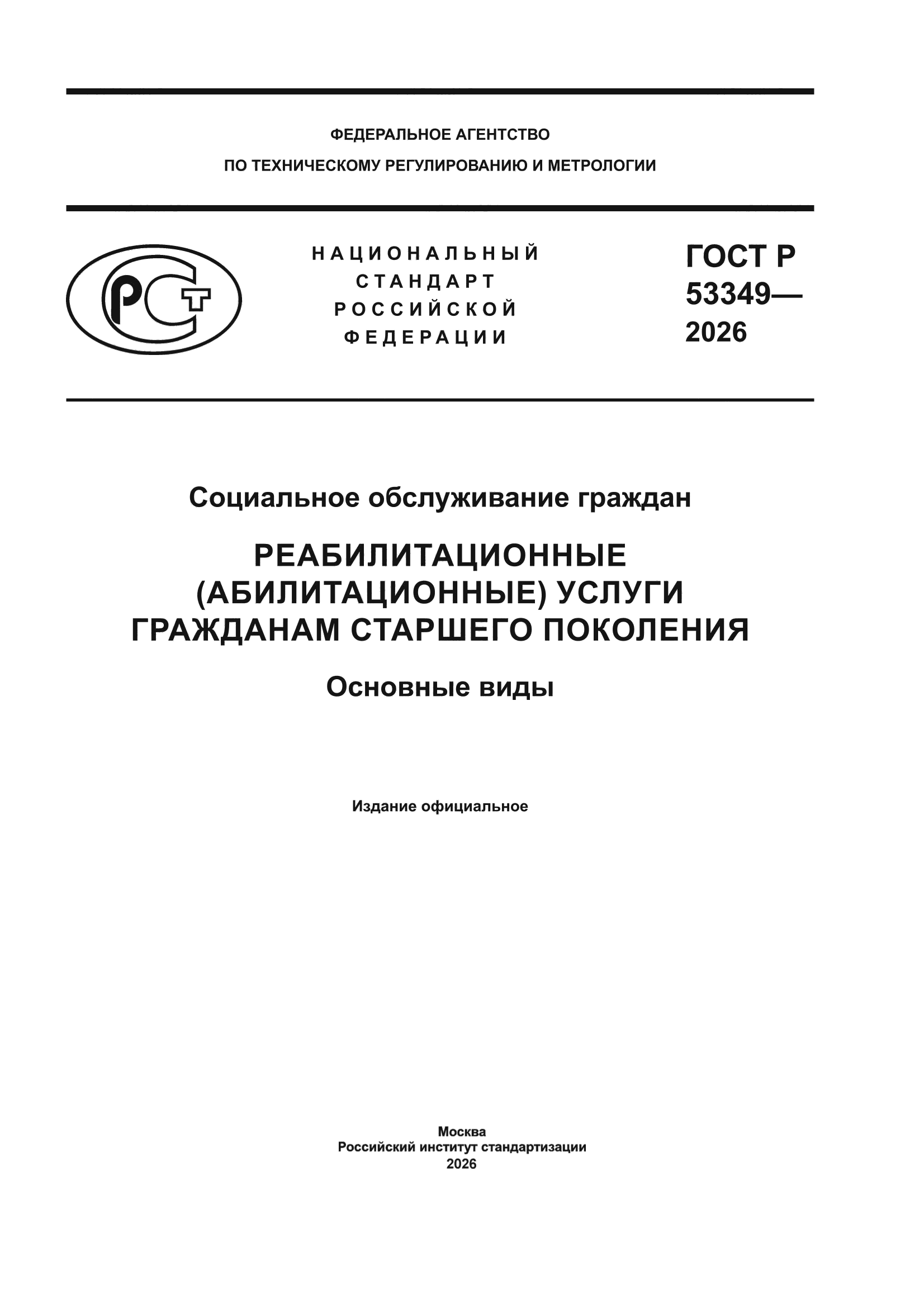 ГОСТ Р 53349-2026