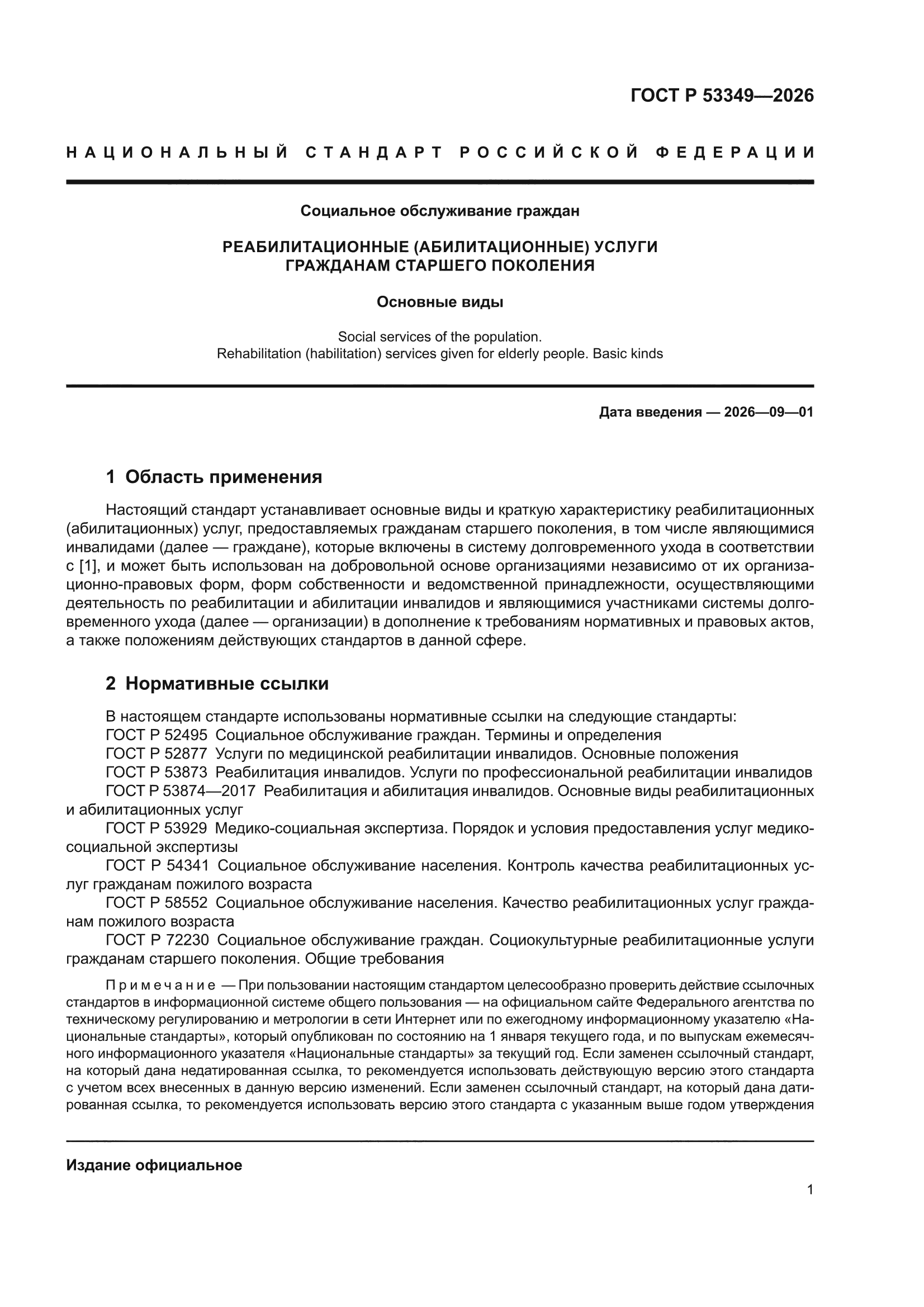 ГОСТ Р 53349-2026