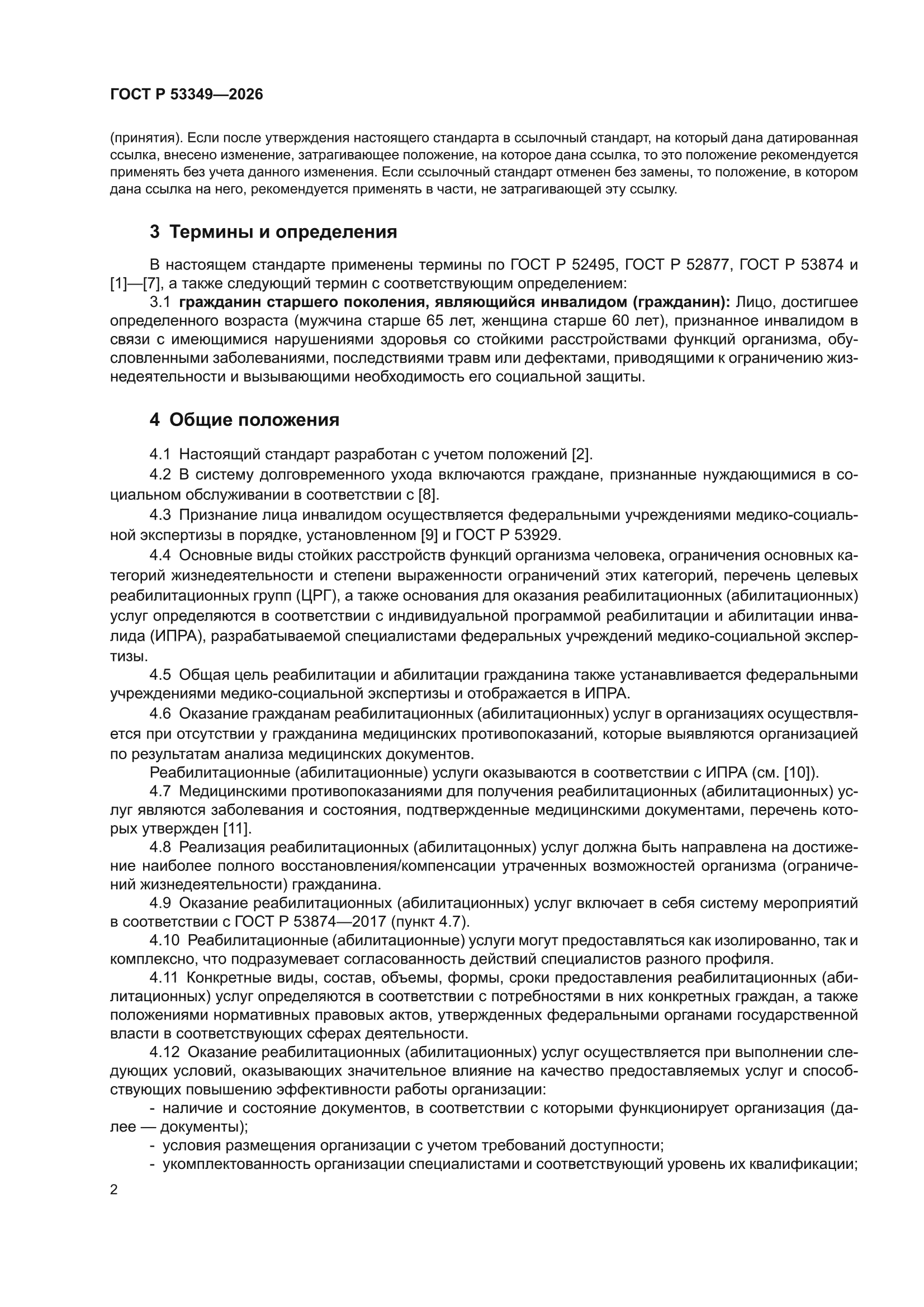 ГОСТ Р 53349-2026