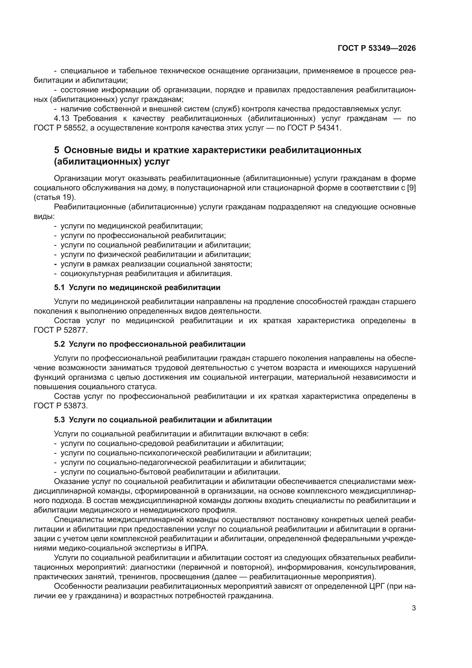 ГОСТ Р 53349-2026