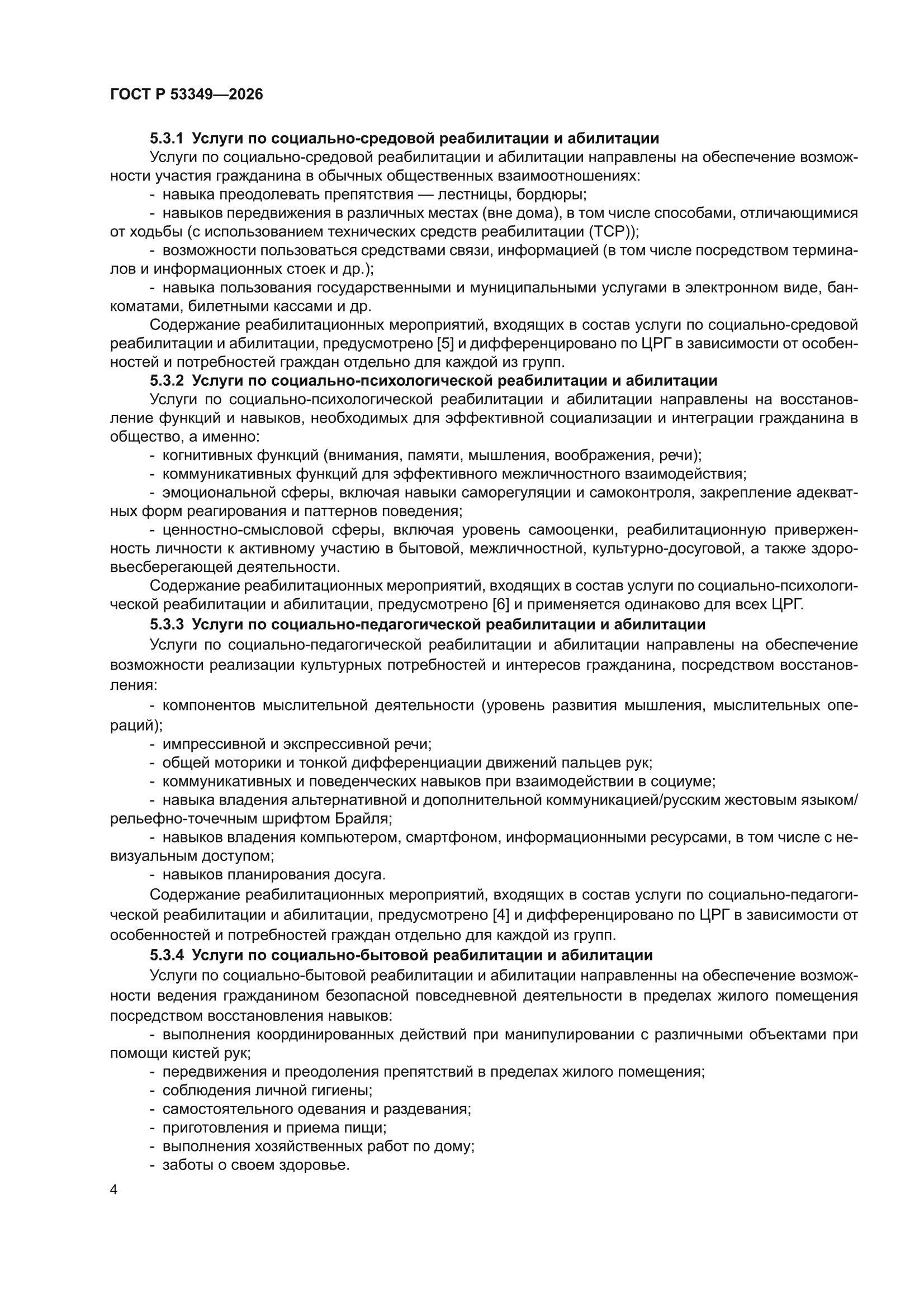 ГОСТ Р 53349-2026