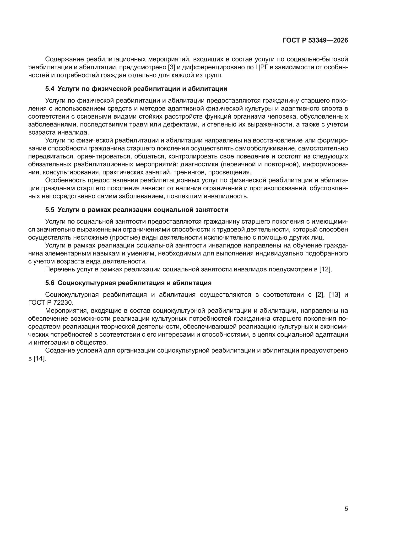ГОСТ Р 53349-2026
