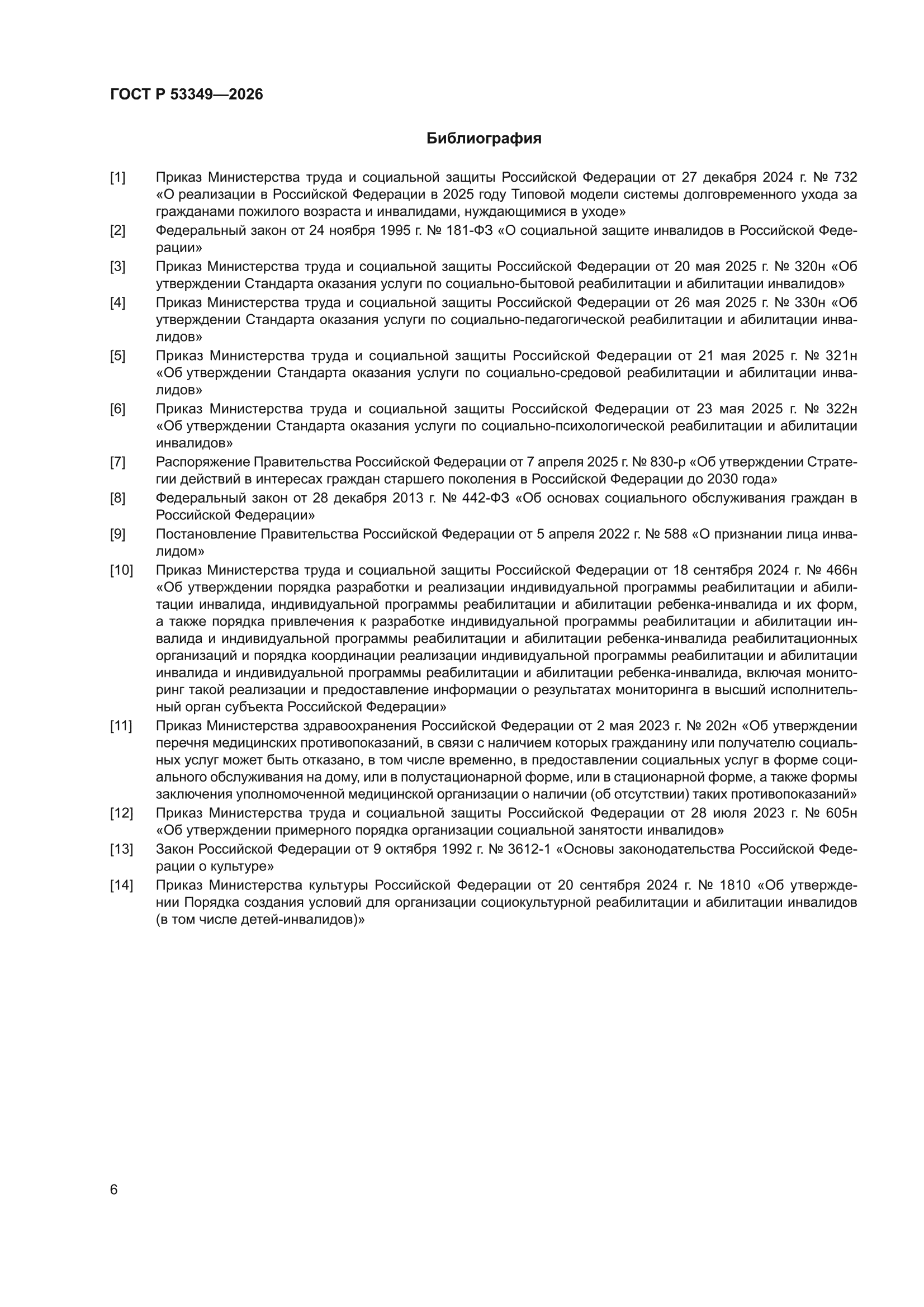 ГОСТ Р 53349-2026