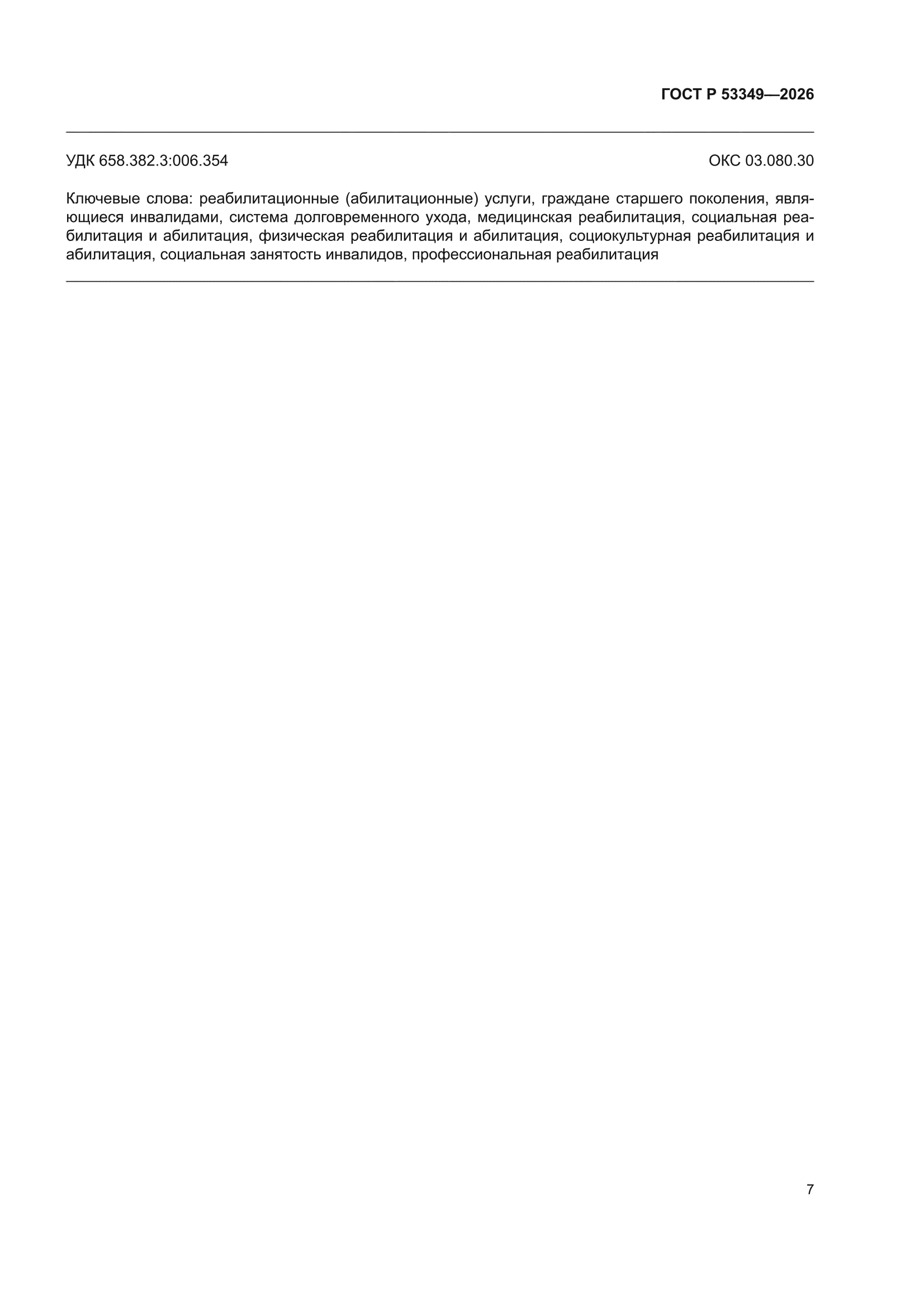 ГОСТ Р 53349-2026