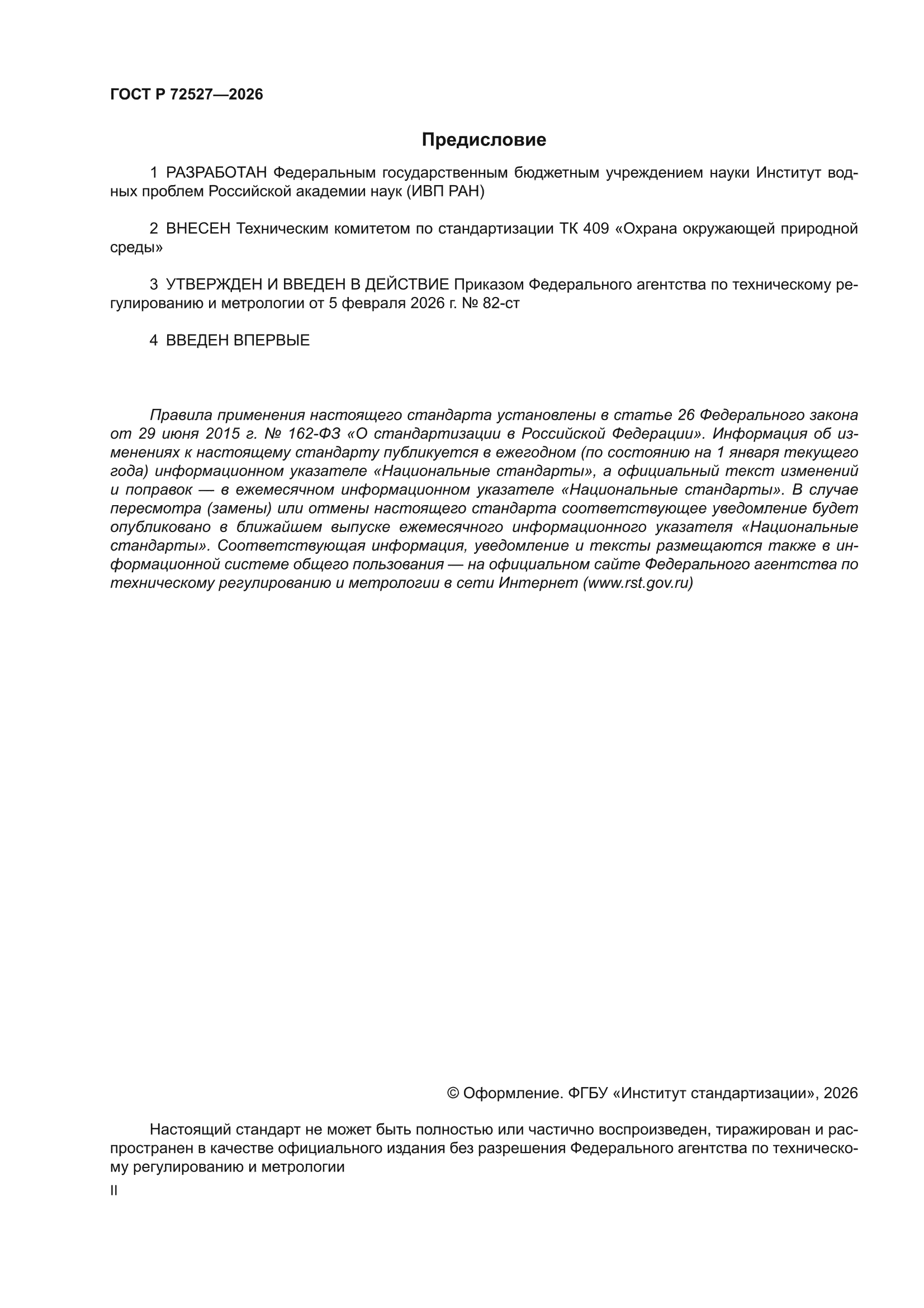 ГОСТ Р 72527-2026