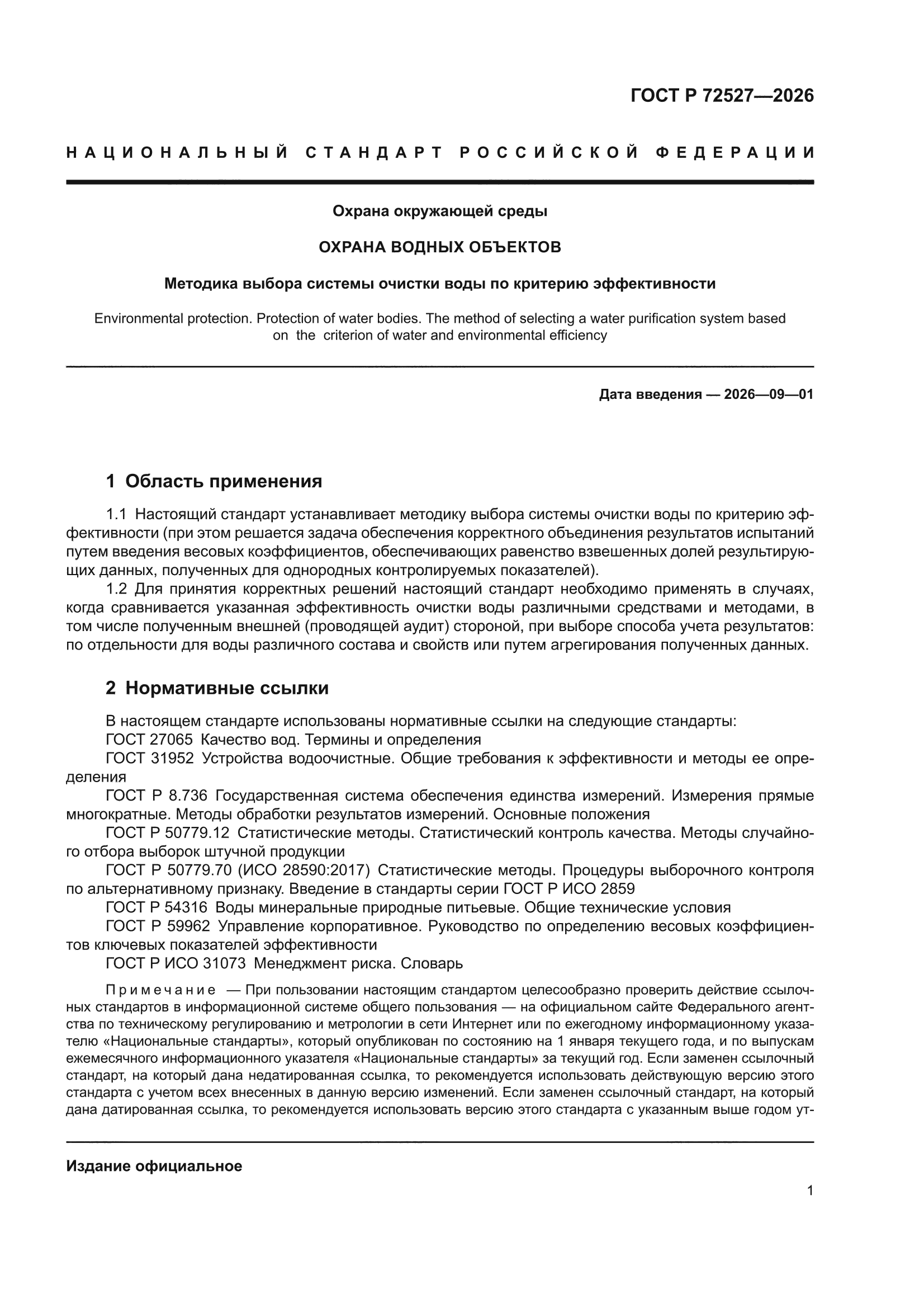 ГОСТ Р 72527-2026