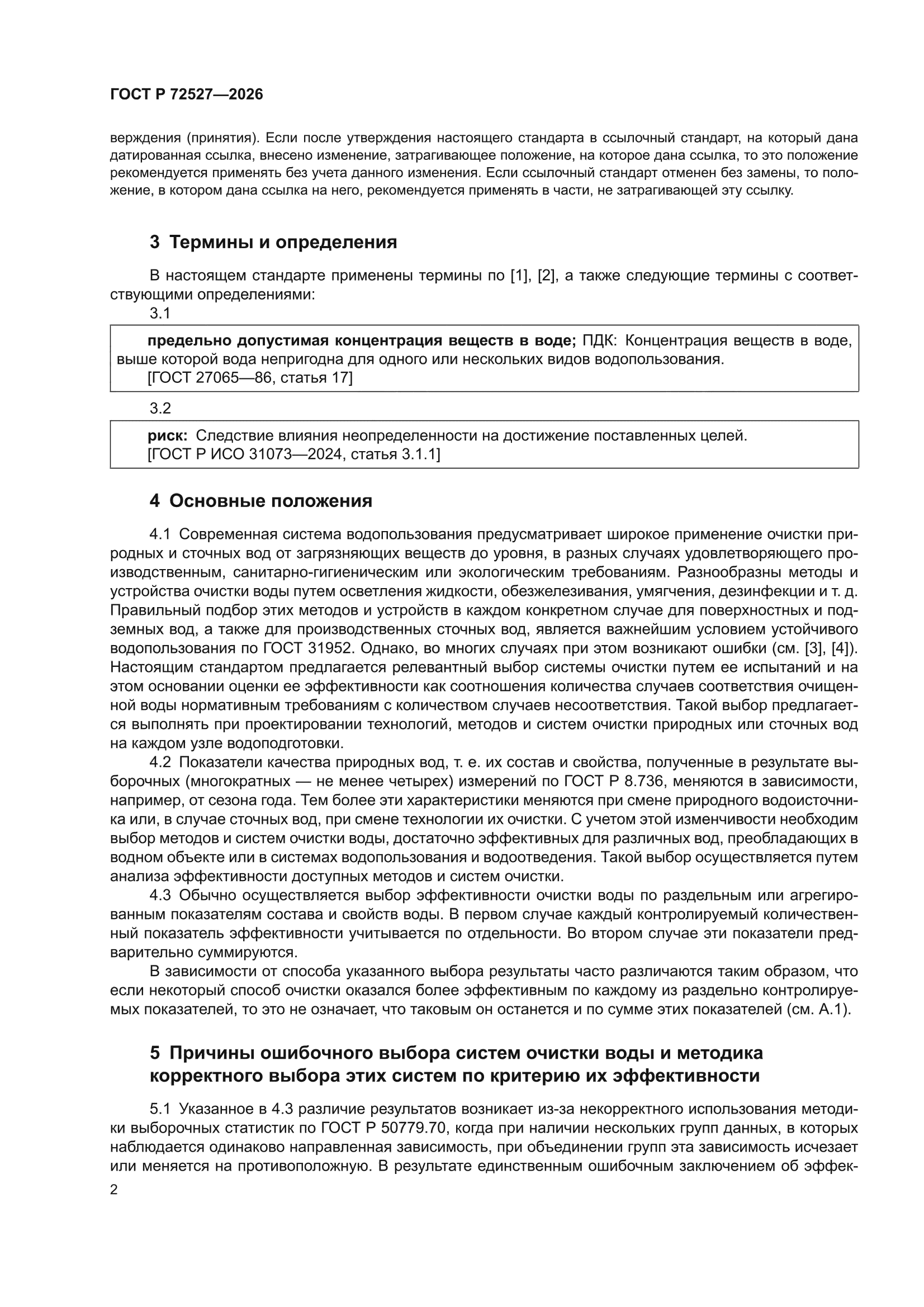 ГОСТ Р 72527-2026