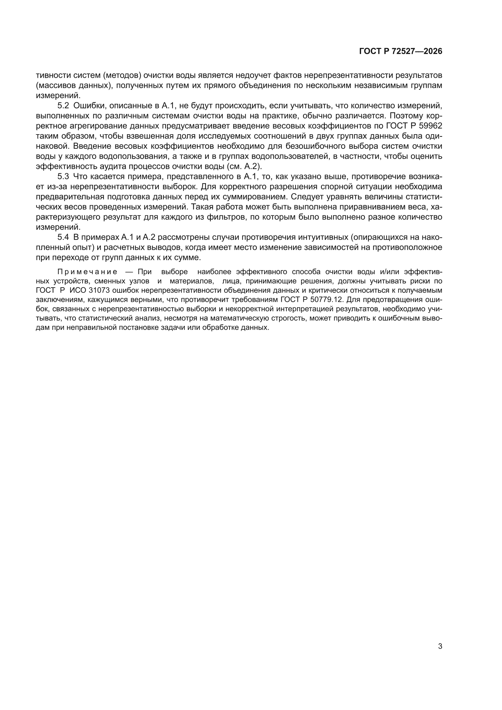 ГОСТ Р 72527-2026