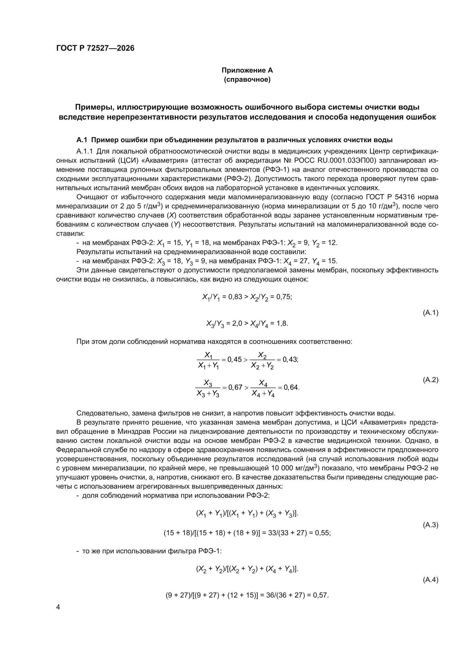 ГОСТ Р 72527-2026
